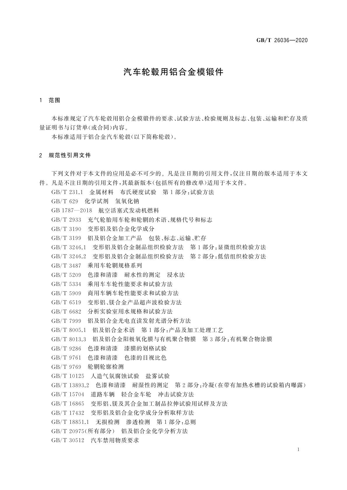 GB/T 26036-2020 汽车轮毂用铝合金模锻件