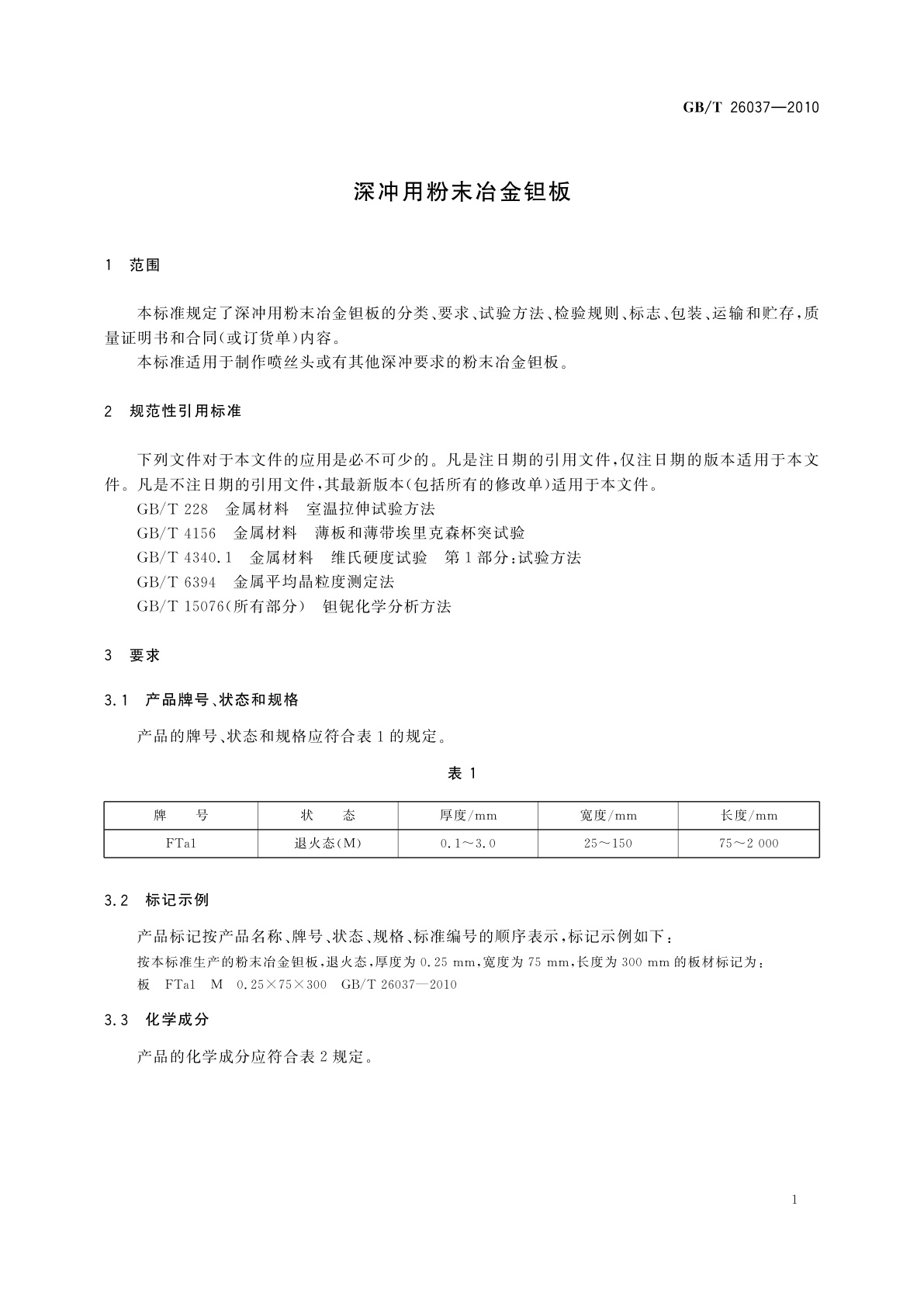 GB/T 26037-2010 深冲用粉末冶金钽板