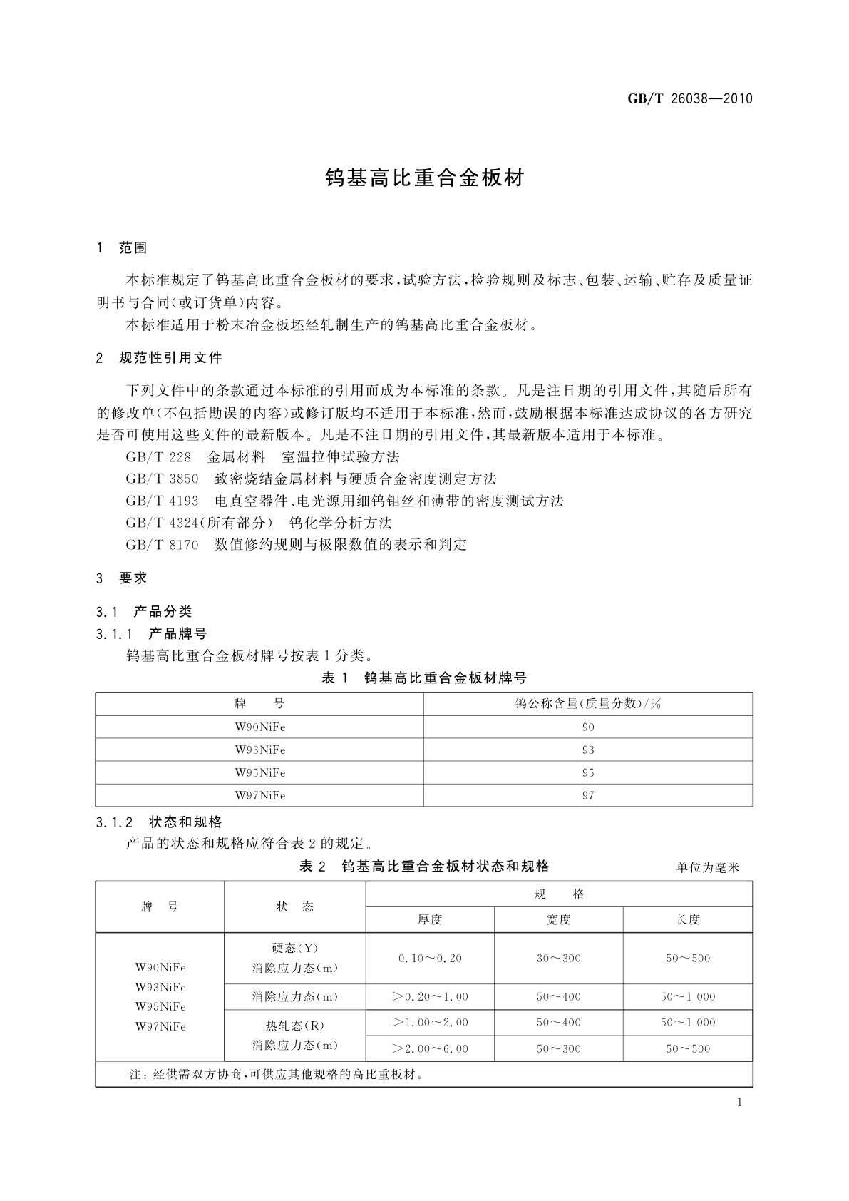 GB/T 26038-2010 钨基高比重合金板材