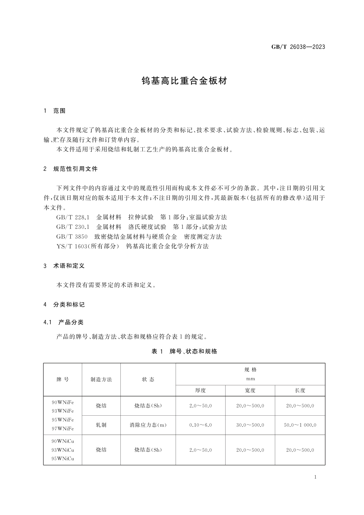 GB/T 26038-2023 钨基高比重合金板材