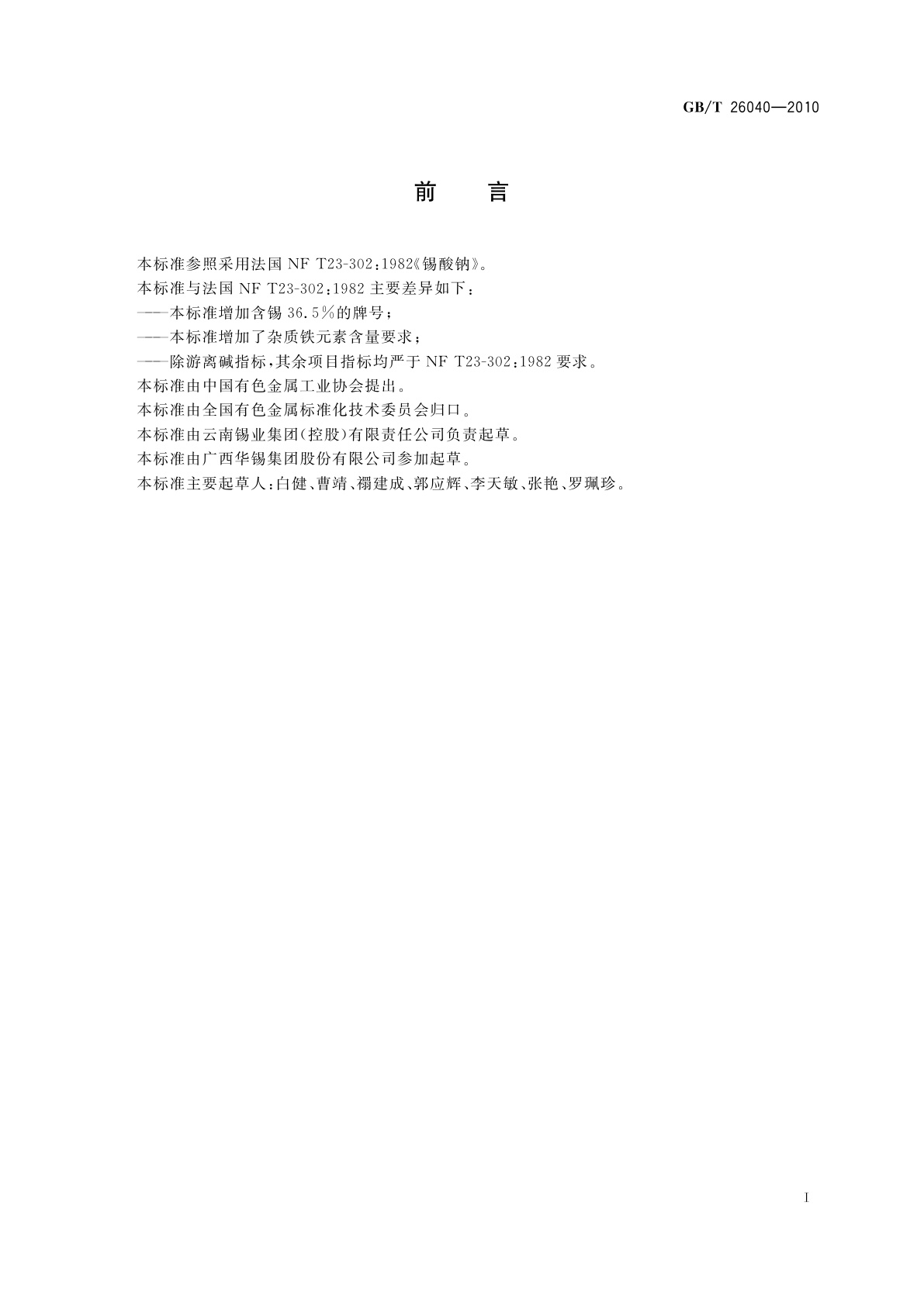 GB/T 26040-2010 锡酸钠