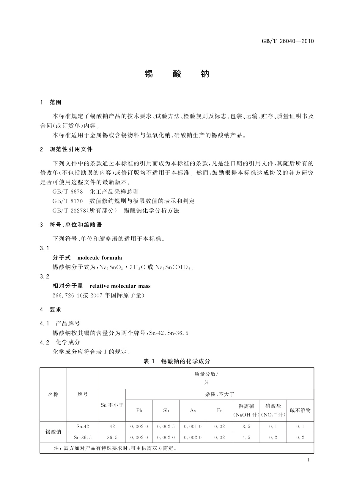 GB/T 26040-2010 锡酸钠