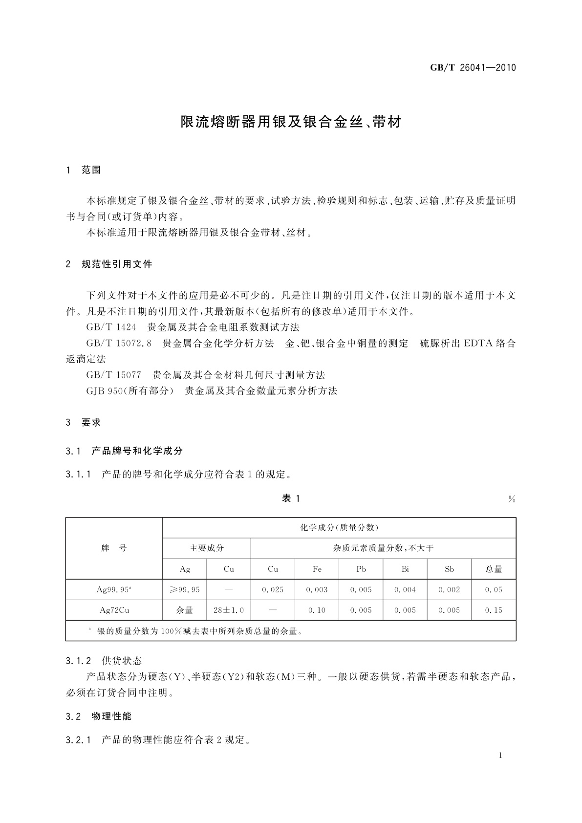 GB/T 26041-2010 限流熔断器用银及银合金丝、带材