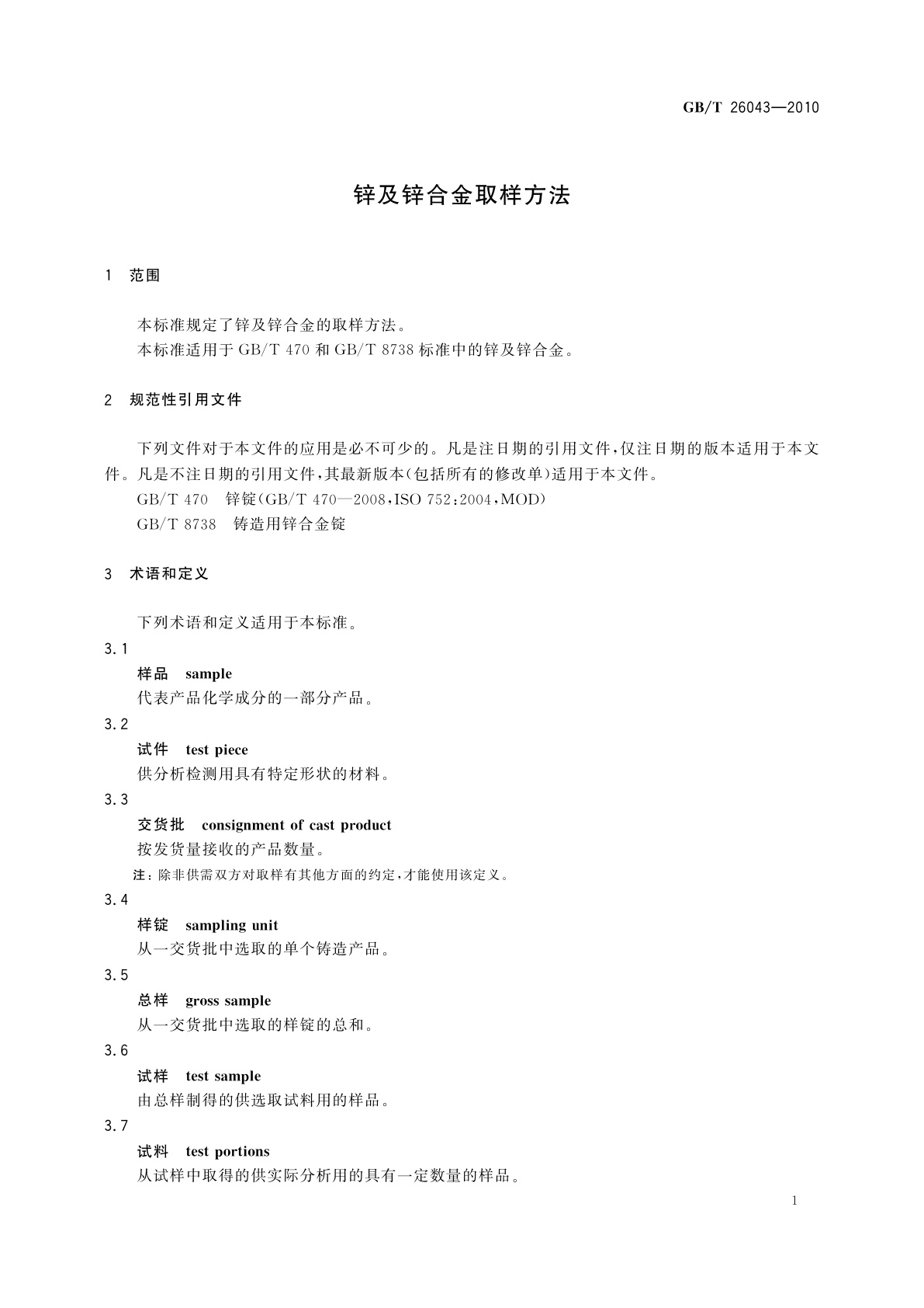 GB/T 26043-2010 锌及锌合金取样方法