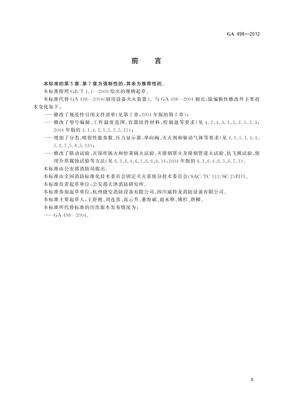 GA 498-2012 厨房设备灭火装置