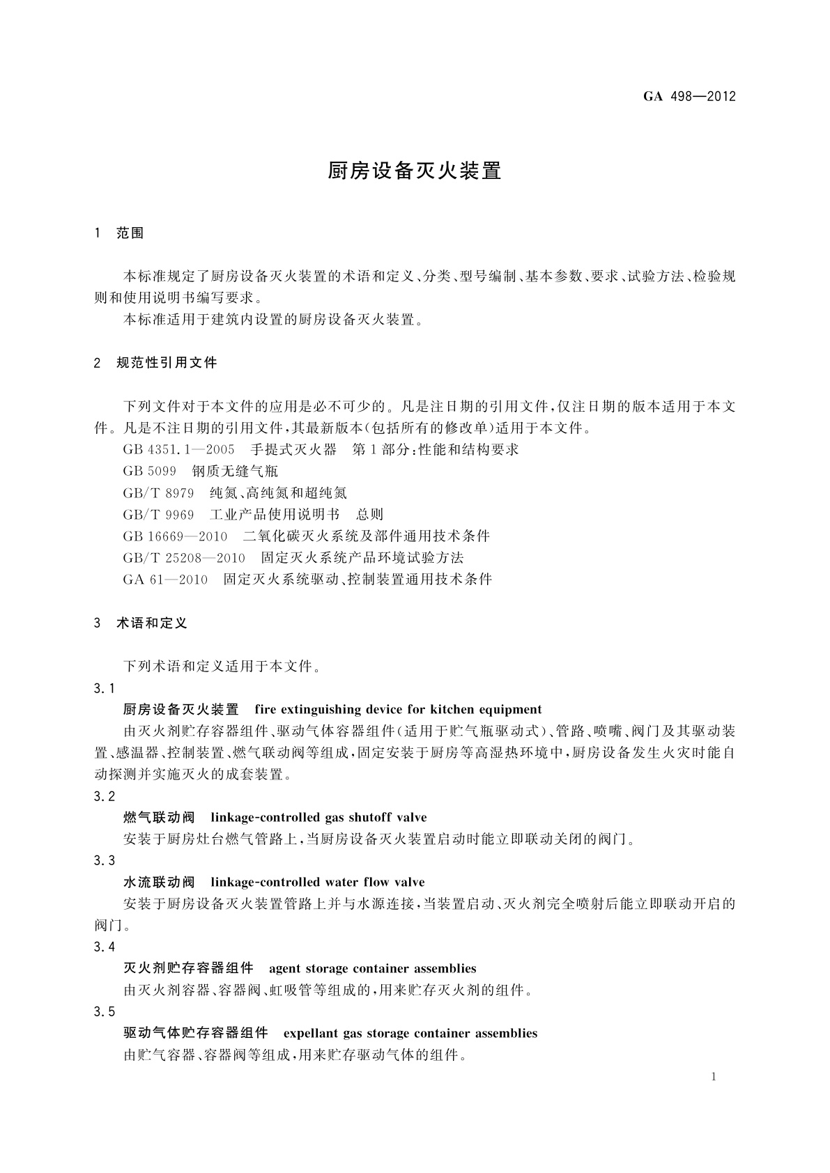 GA 498-2012 厨房设备灭火装置