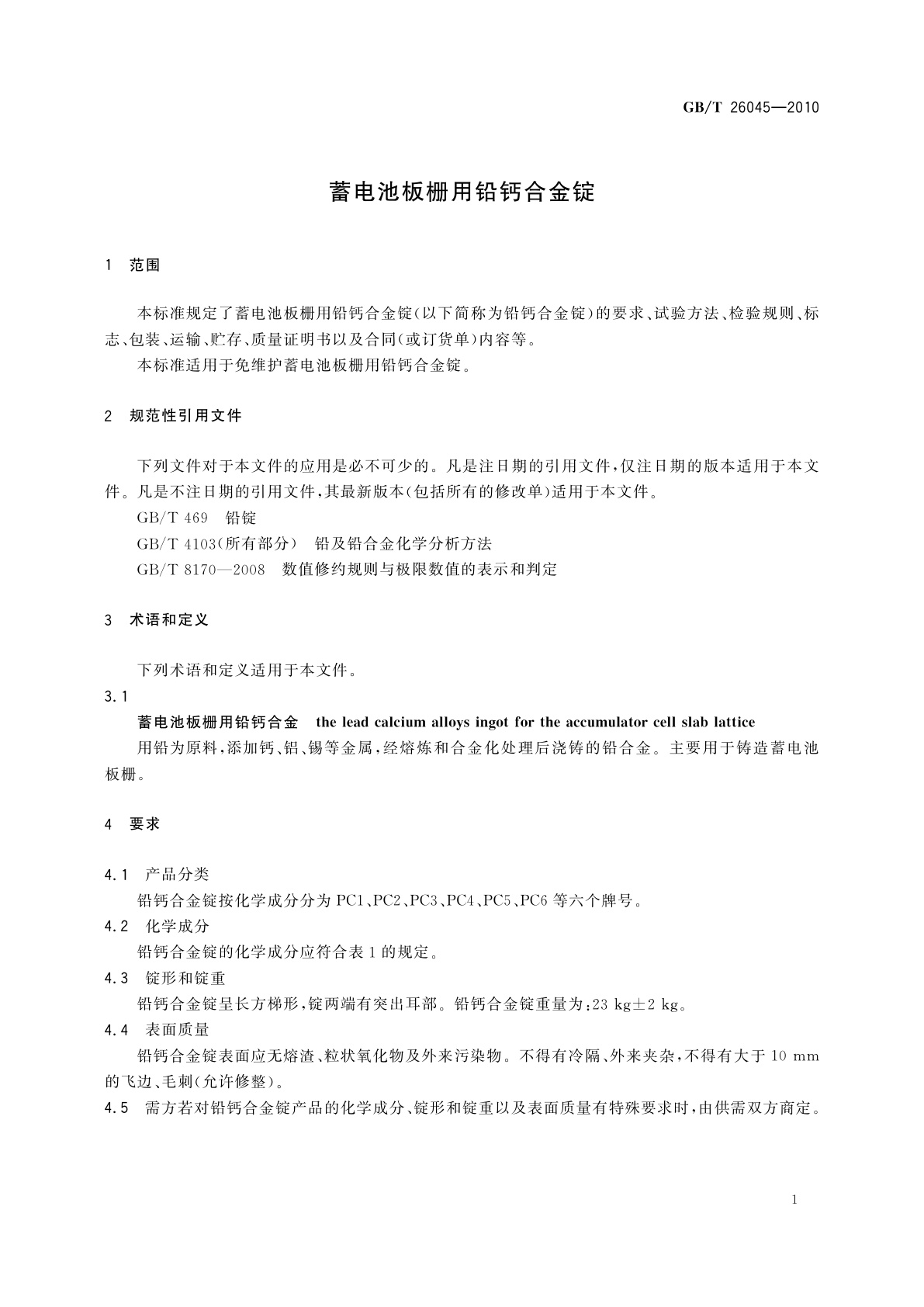 GB/T 26045-2010 蓄电池板栅用铅钙合金锭