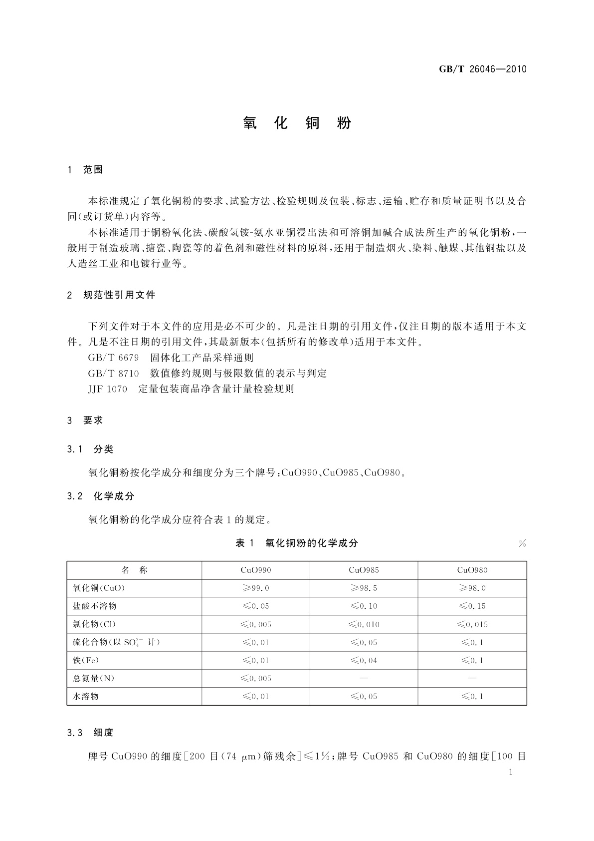 GB/T 26046-2010 氧化铜粉