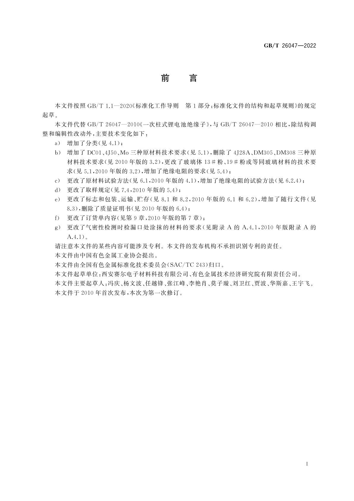 GB/T 26047-2022 一次柱式锂电池绝缘子