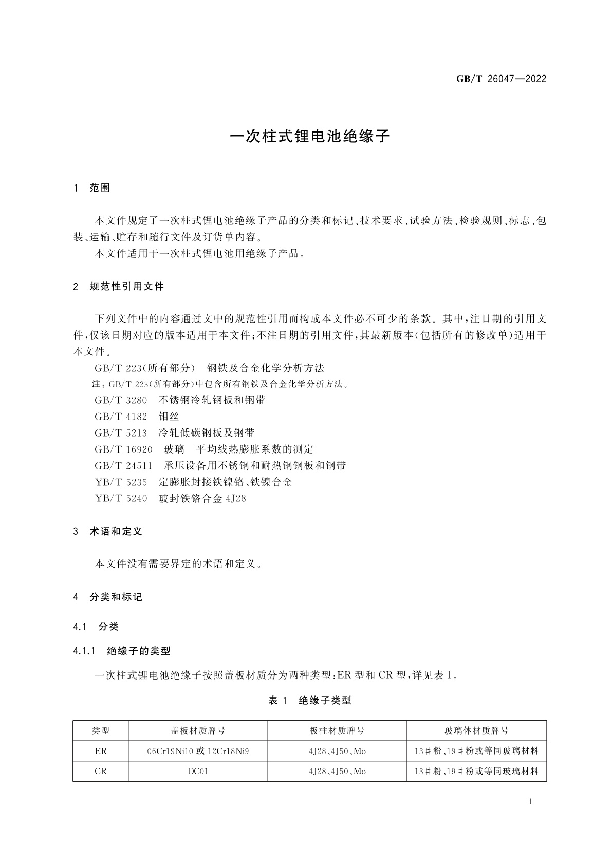 GB/T 26047-2022 一次柱式锂电池绝缘子