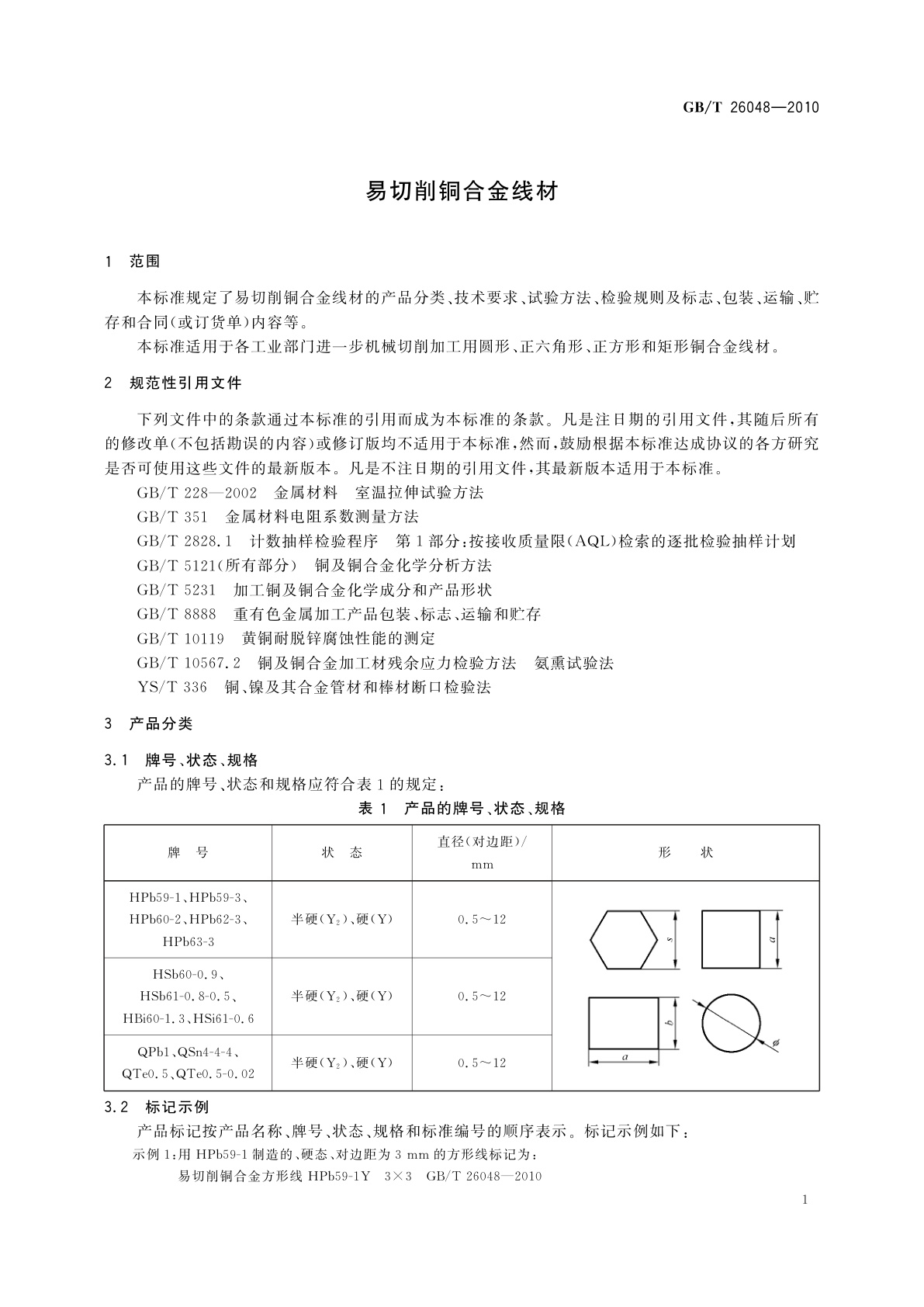 GB/T 26048-2010 易切削铜合金线材