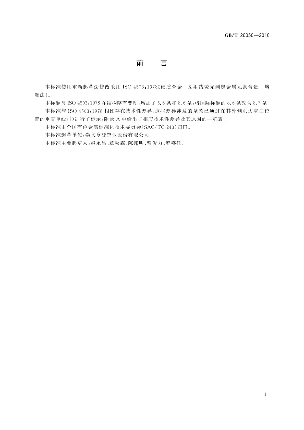 GB/T 26050-2010 硬质合金　X射线荧光测定金属元素含量　熔融法