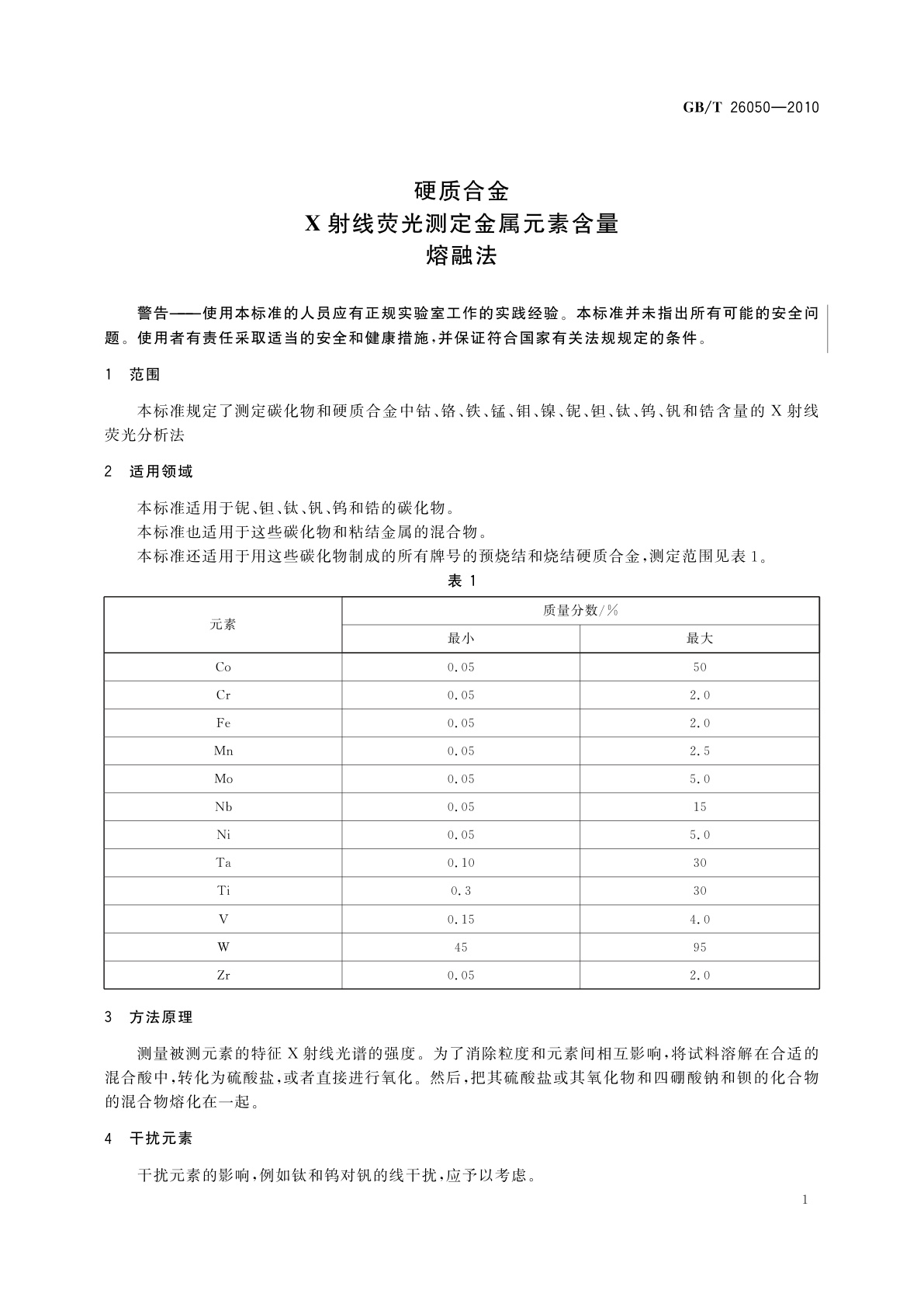 GB/T 26050-2010 硬质合金　X射线荧光测定金属元素含量　熔融法