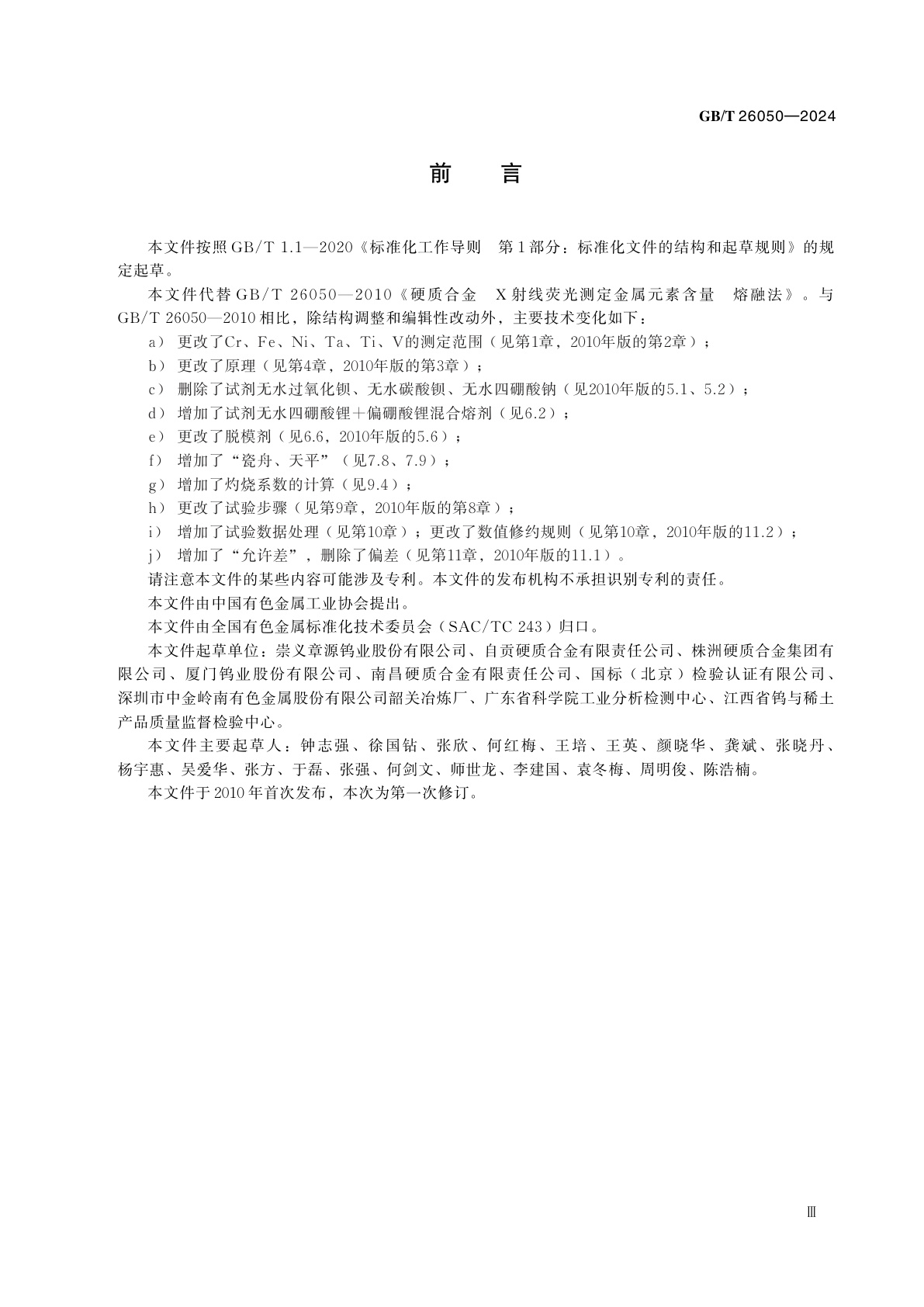 GB/T 26050-2024 硬质合金　金属元素含量的测定　X射线荧光光谱法