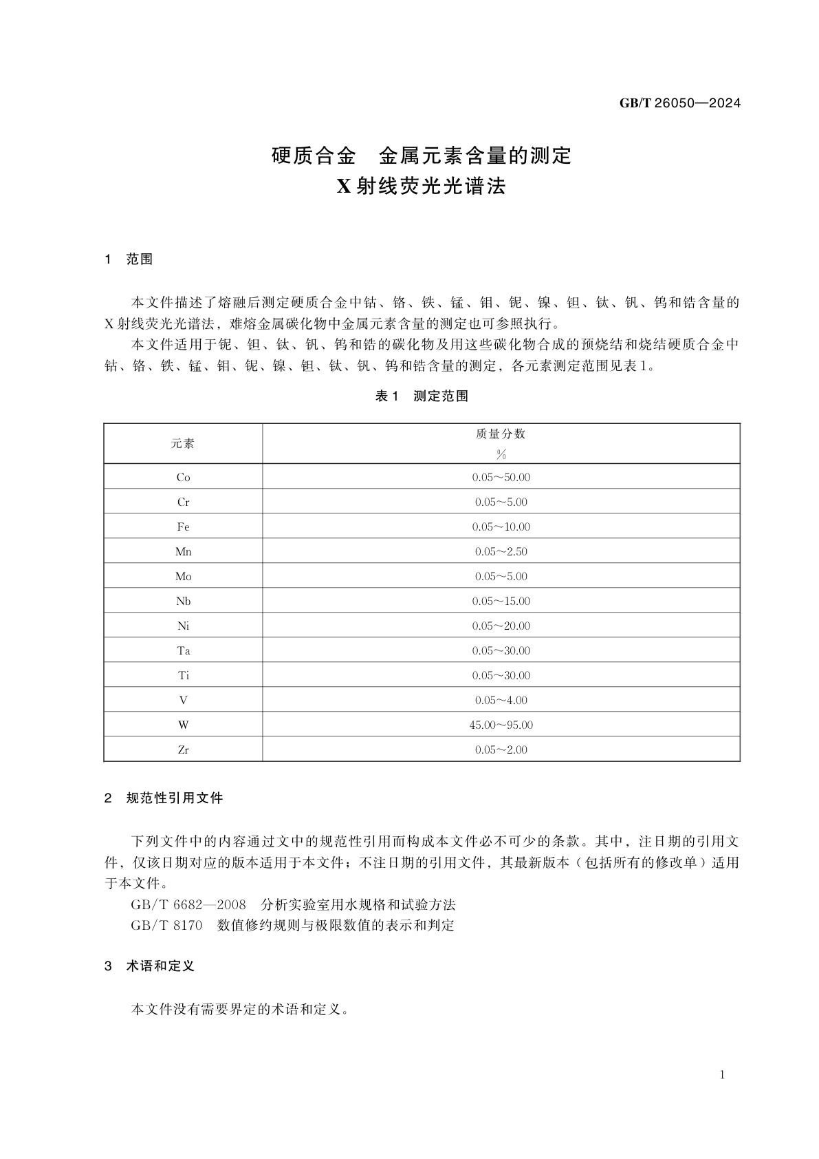 GB/T 26050-2024 硬质合金　金属元素含量的测定　X射线荧光光谱法