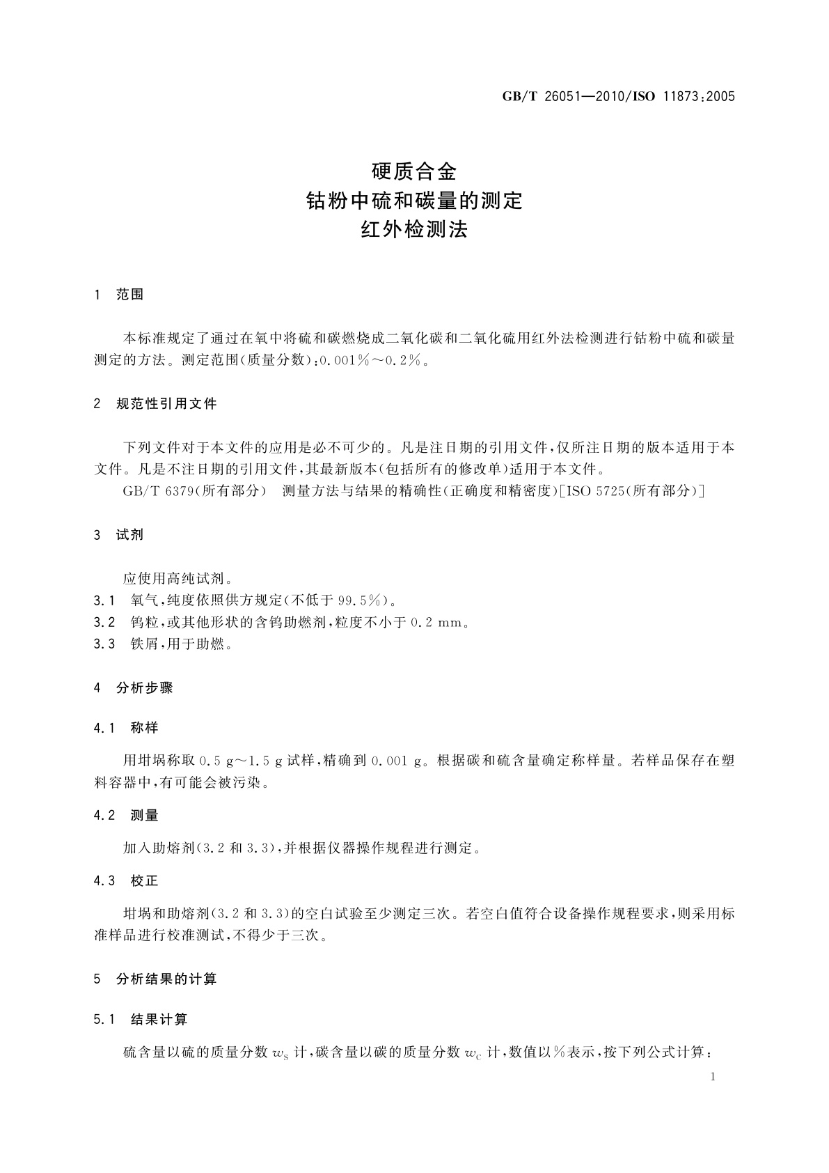 GB/T 26051-2010 硬质合金　钴粉中硫和碳量的测定　红外检测法