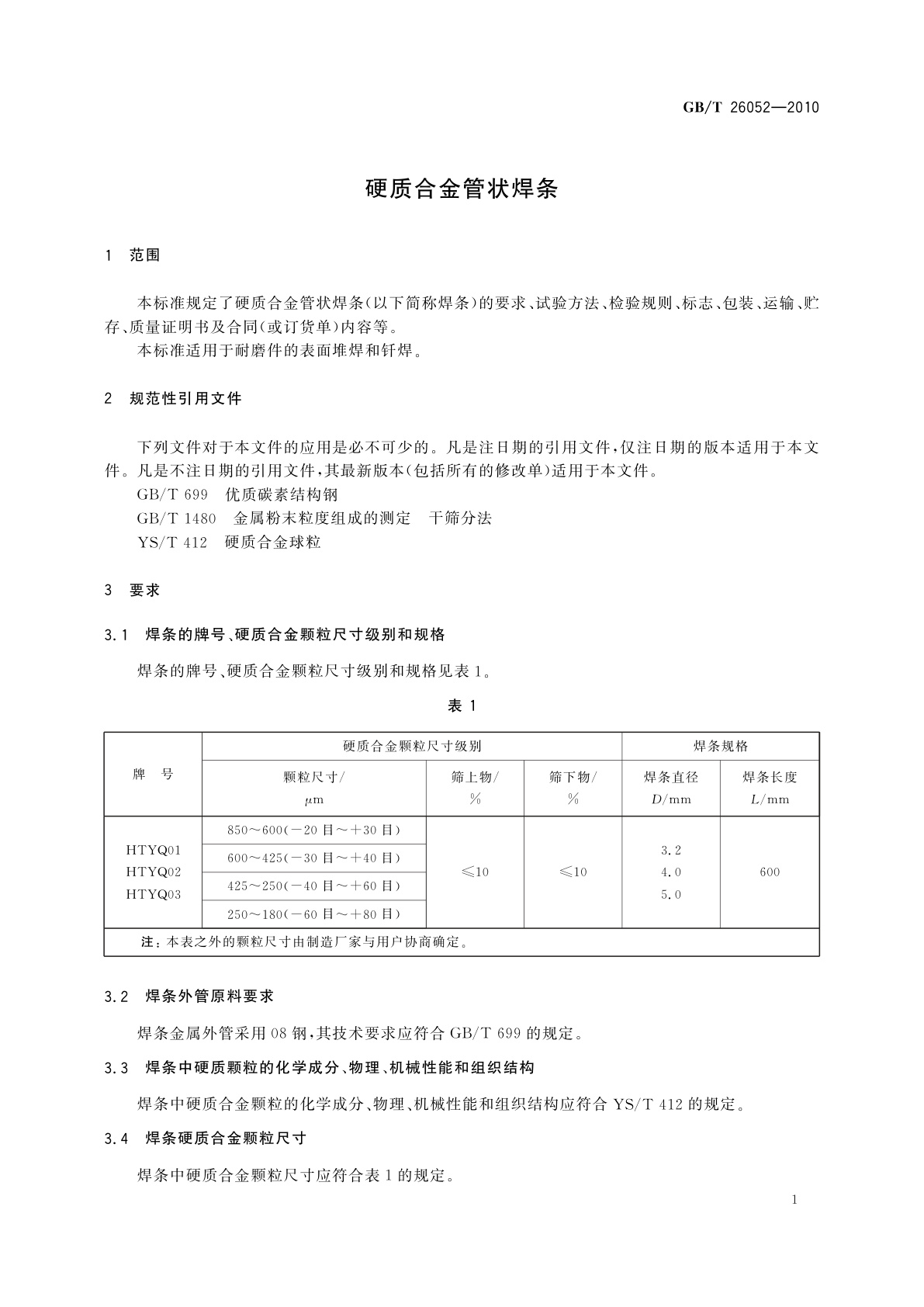 GB/T 26052-2010 硬质合金管状焊条