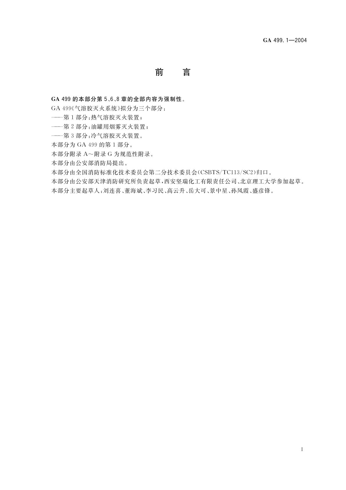 GA 499.1-2004 气溶胶灭火系统　第1部分：热气溶胶灭火装置