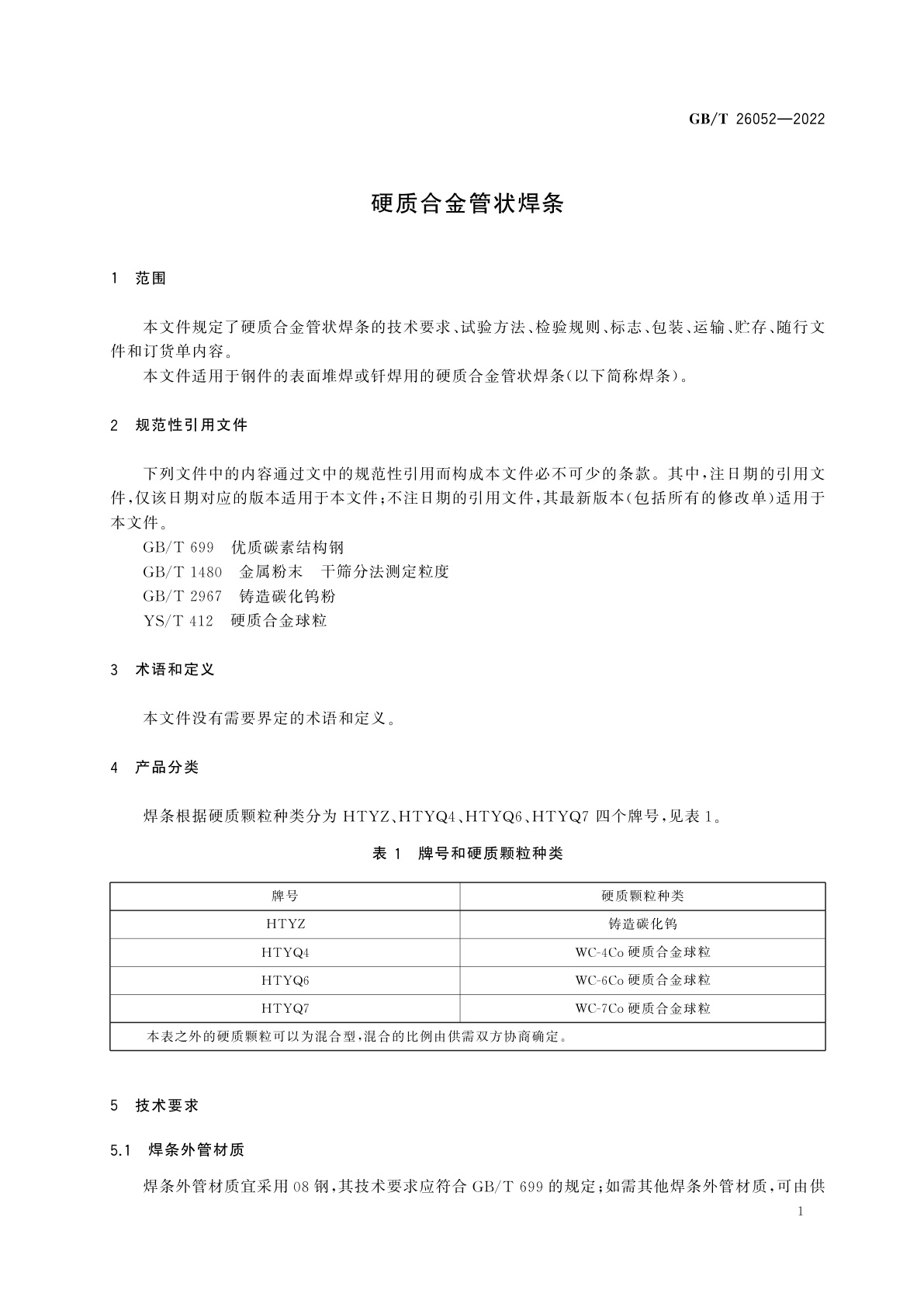 GB/T 26052-2022 硬质合金管状焊条