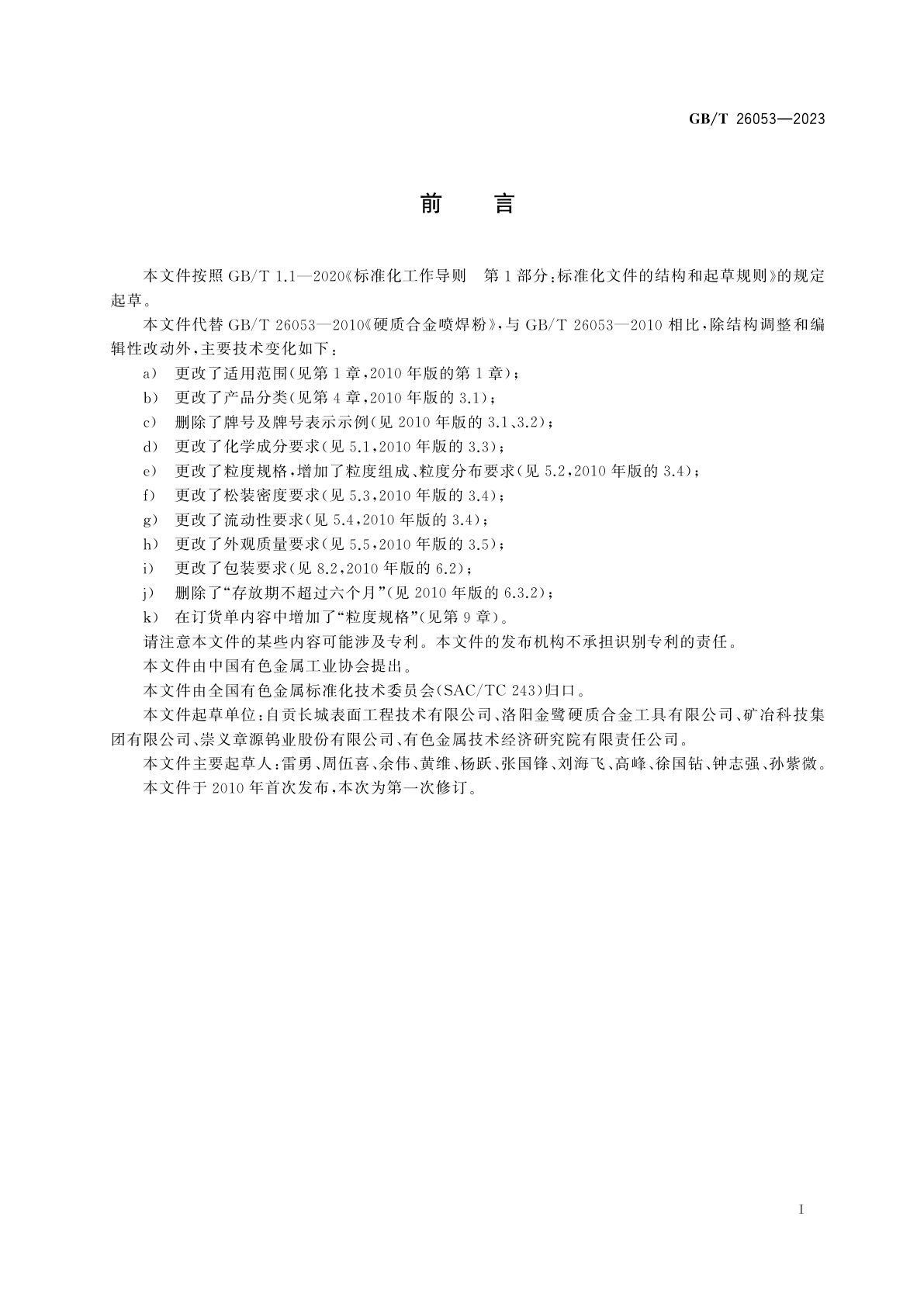 GB/T 26053-2023 碳化物基热喷涂粉