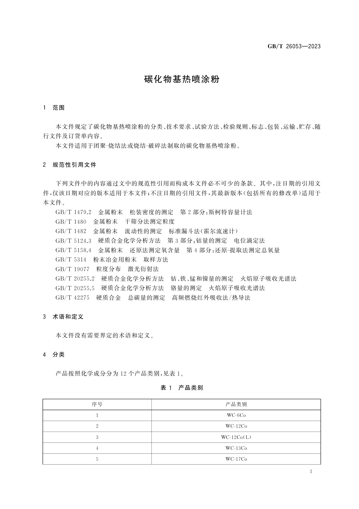 GB/T 26053-2023 碳化物基热喷涂粉