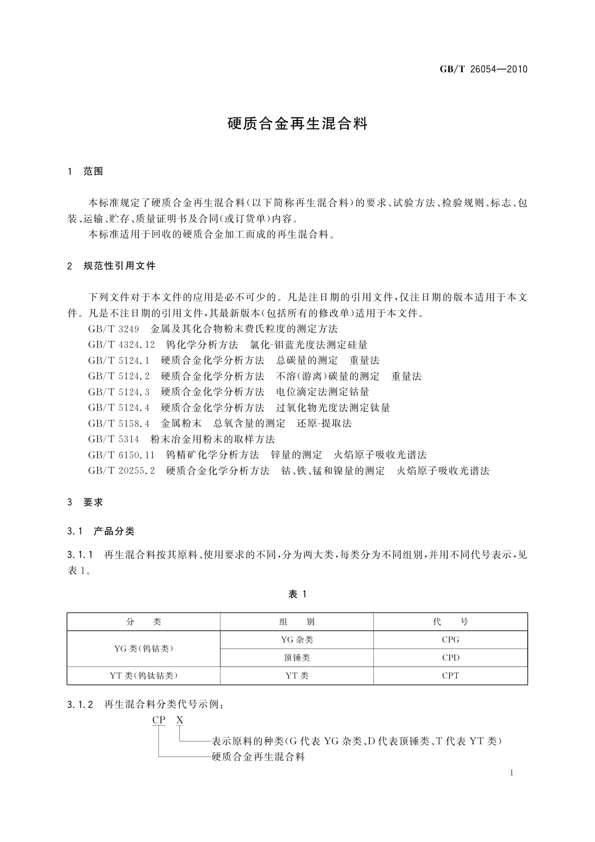GB/T 26054-2010 硬质合金再生混合料