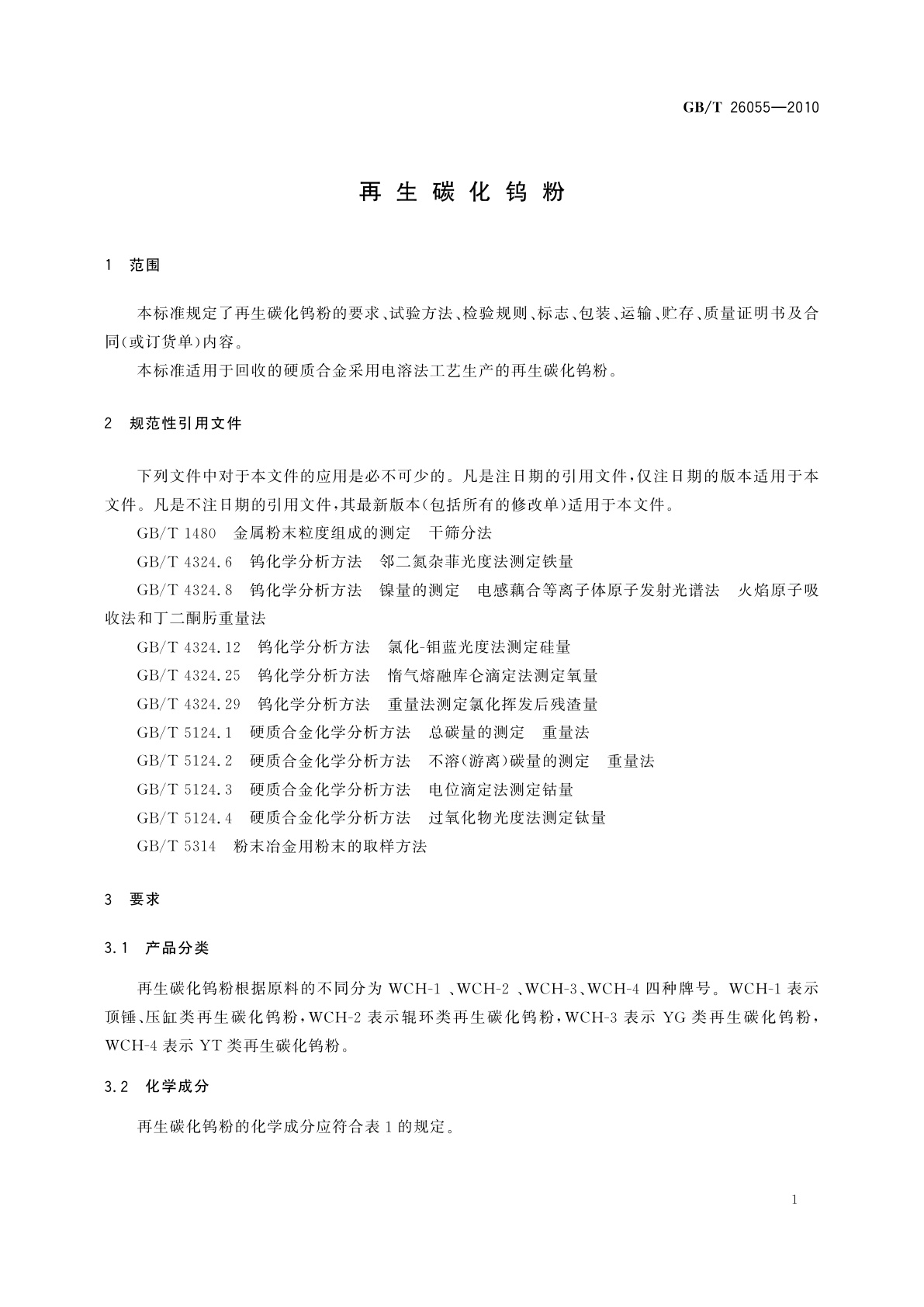 GB/T 26055-2010 再生碳化钨粉