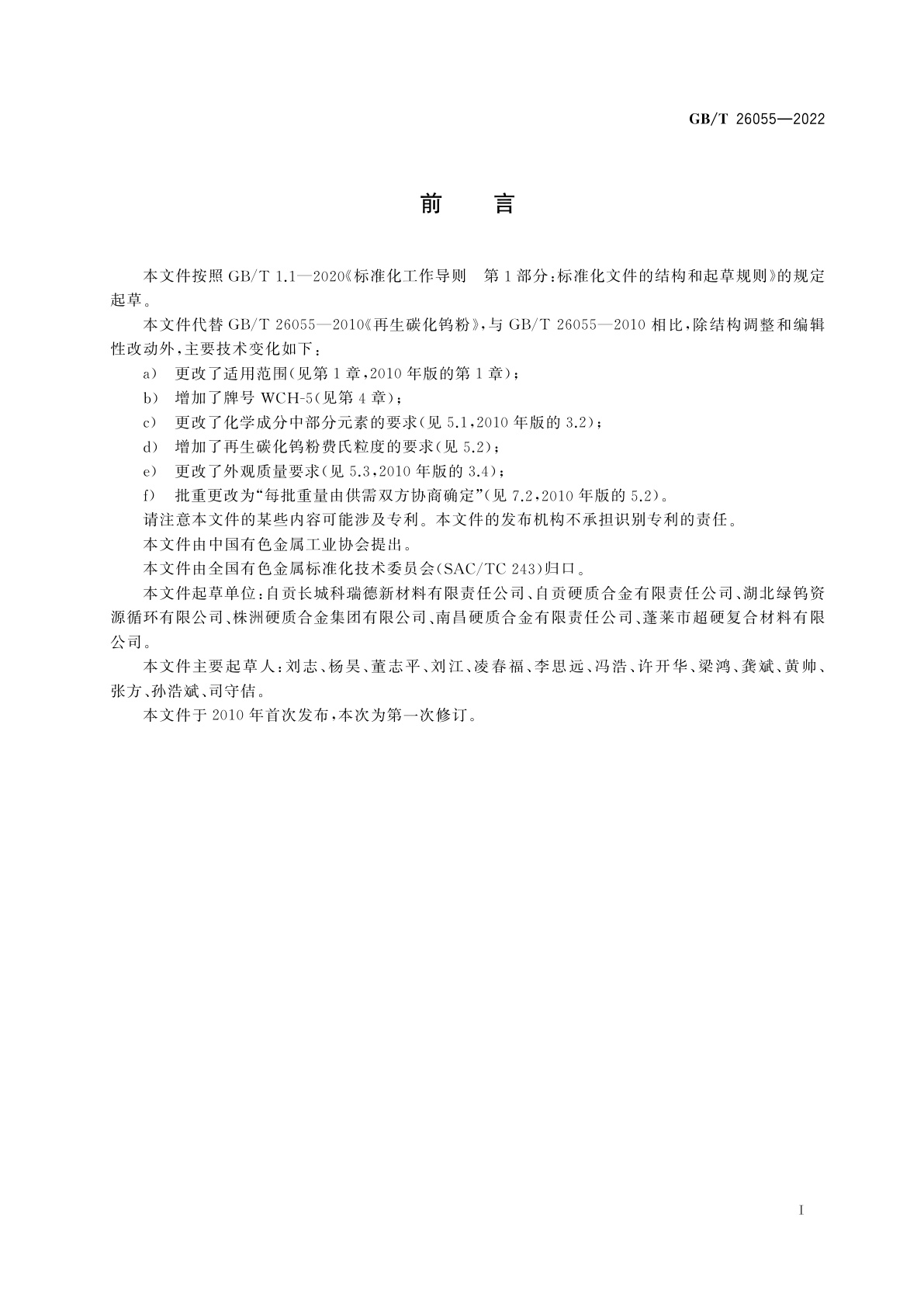 GB/T 26055-2022 再生碳化钨粉