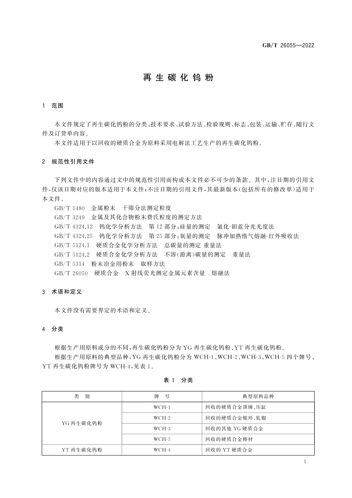 GB/T 26055-2022 再生碳化钨粉