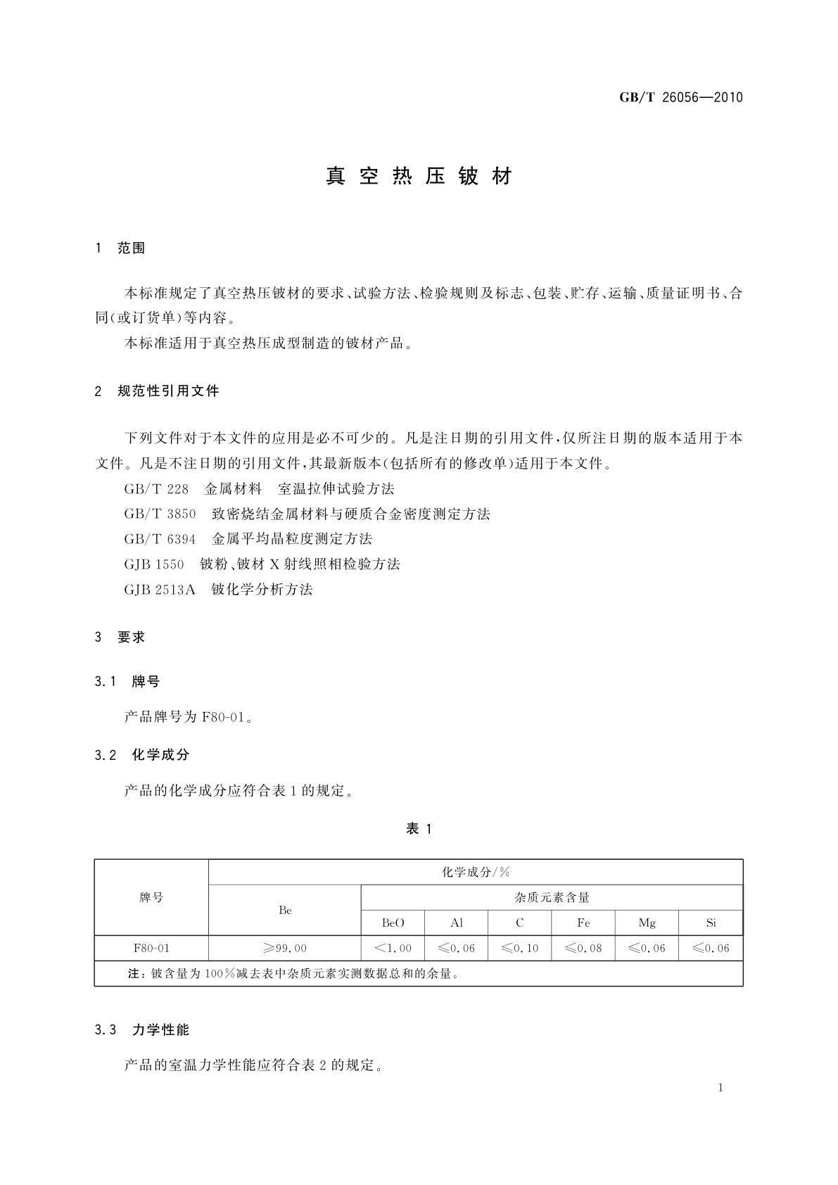 GB/T 26056-2010 真空热压铍材