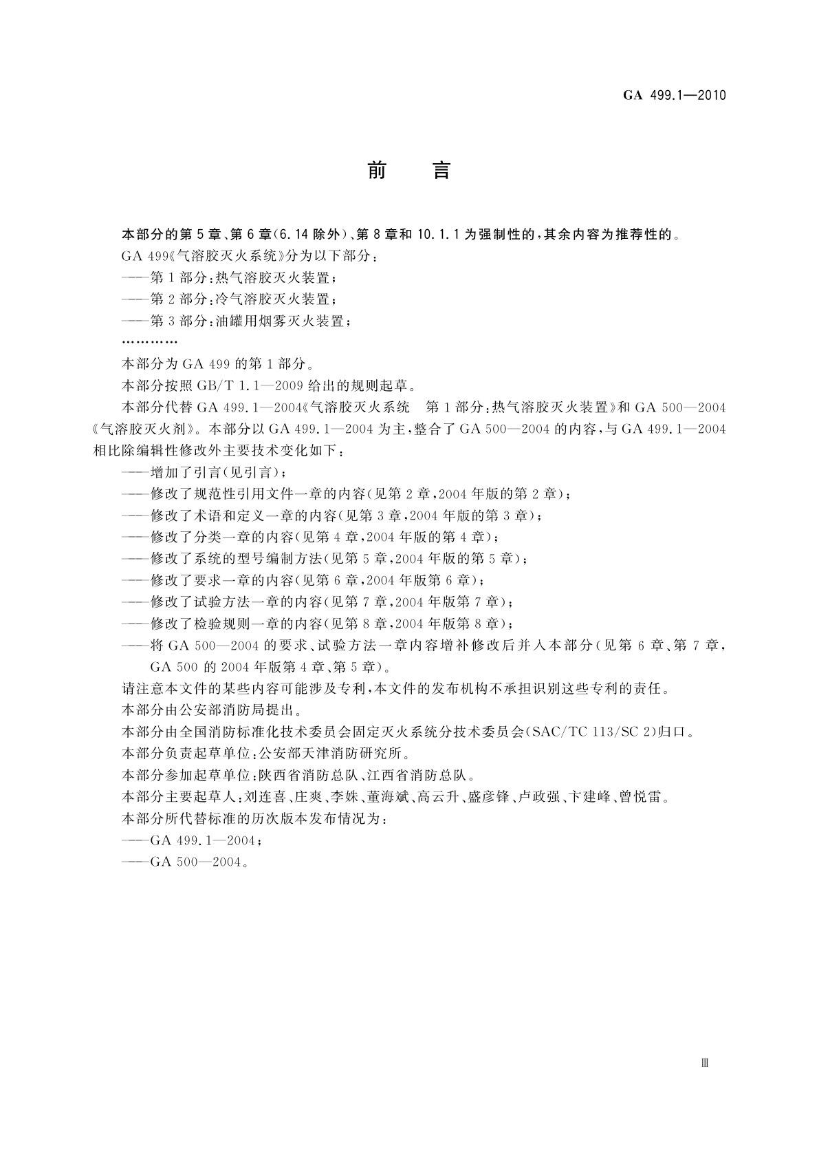 GA 499.1-2010 气溶胶灭火系统　第1部分：热气溶胶灭火装置