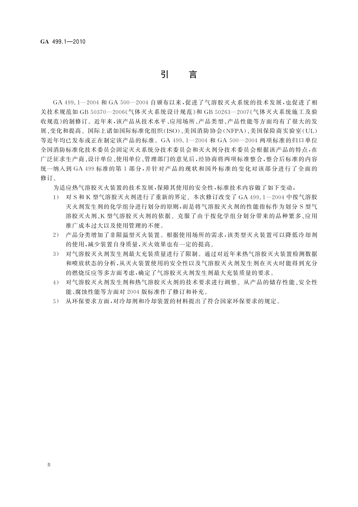 GA 499.1-2010 气溶胶灭火系统　第1部分：热气溶胶灭火装置