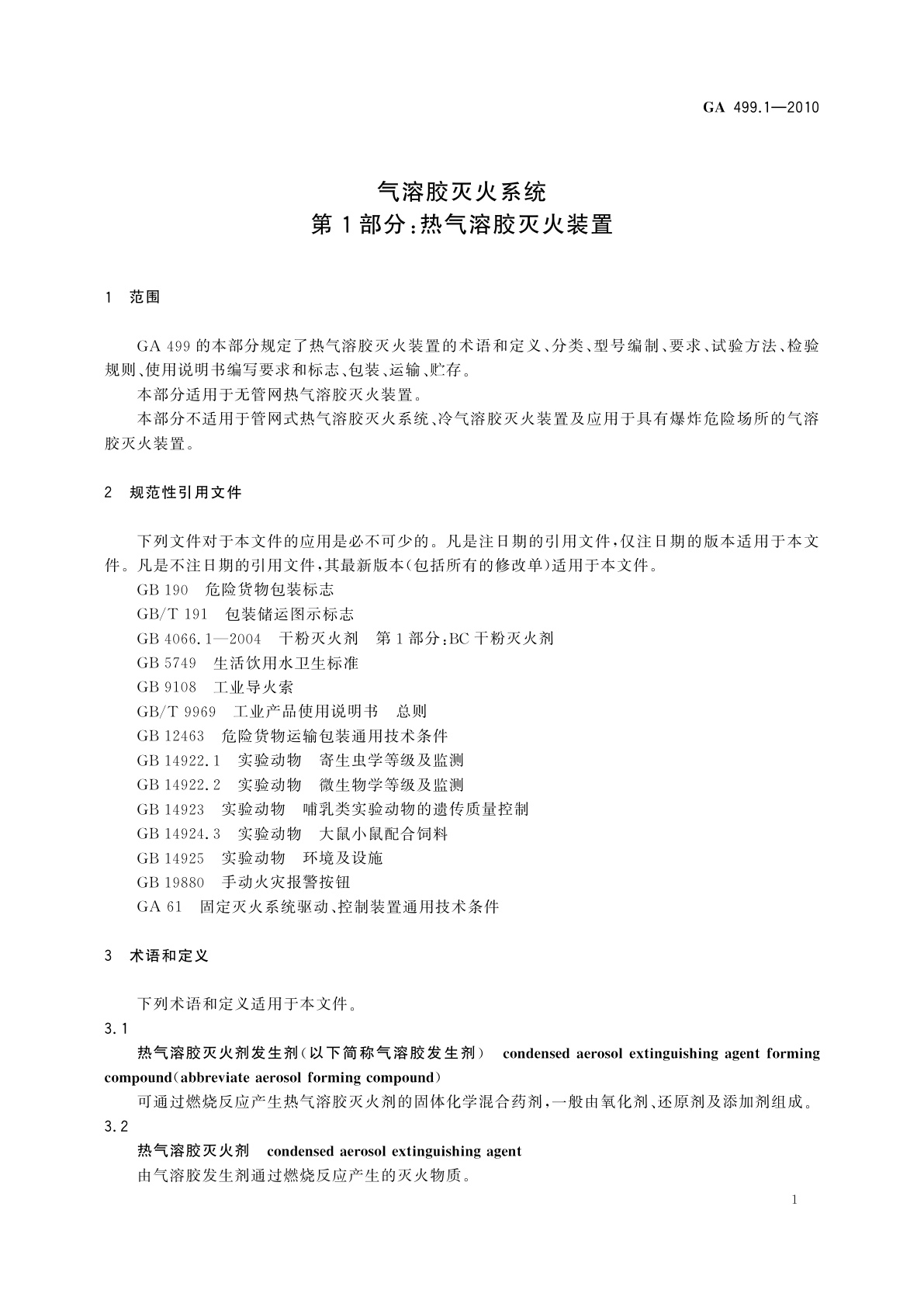 GA 499.1-2010 气溶胶灭火系统　第1部分：热气溶胶灭火装置