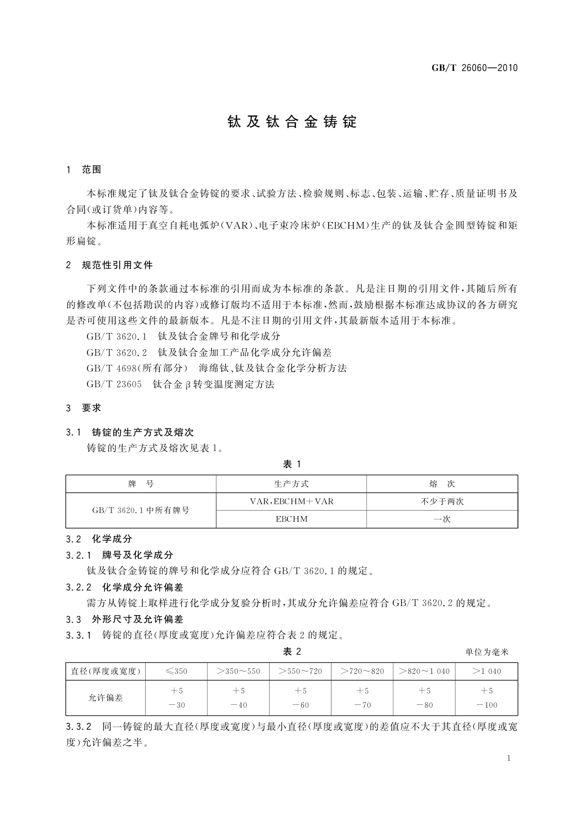 GB/T 26060-2010 钛及钛合金铸锭