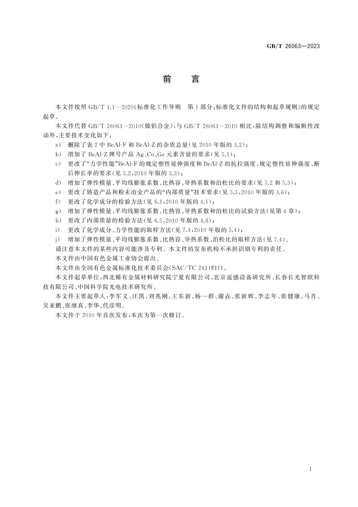 GB/T 26063-2023 铍铝合金