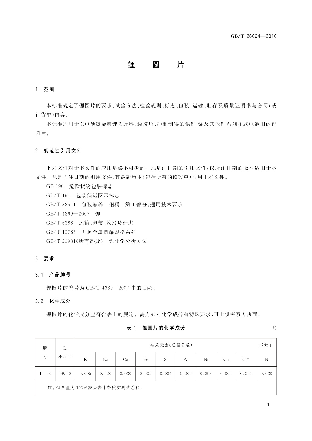 GB/T 26064-2010 锂圆片
