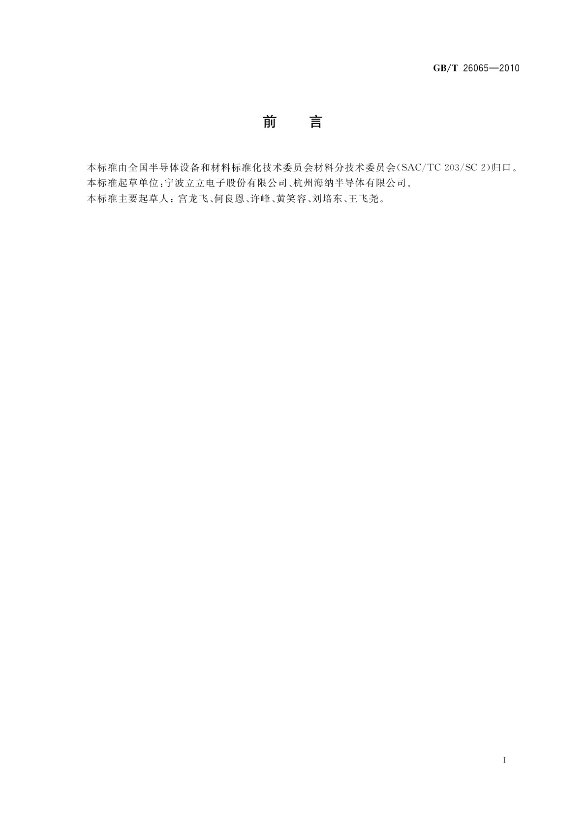 GB/T 26065-2010 硅单晶抛光试验片规范