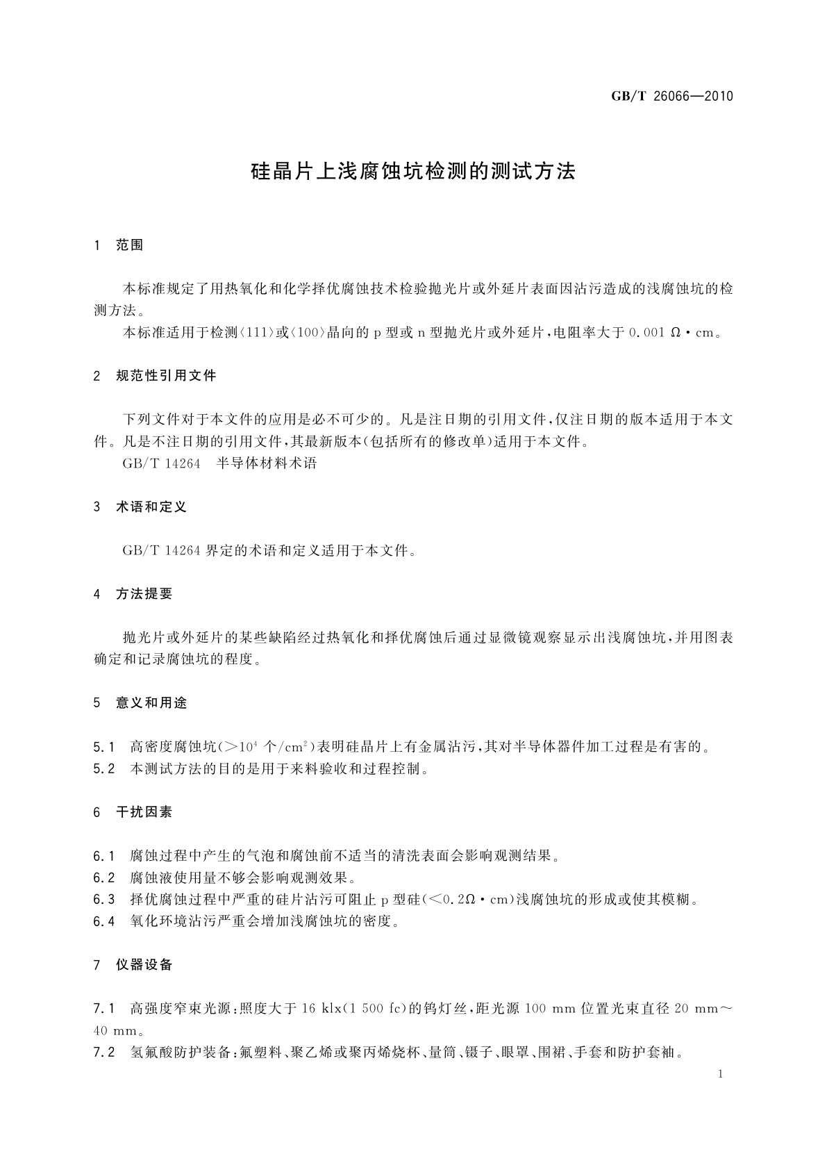 GB/T 26066-2010 硅晶片上浅腐蚀坑检测的测试方法