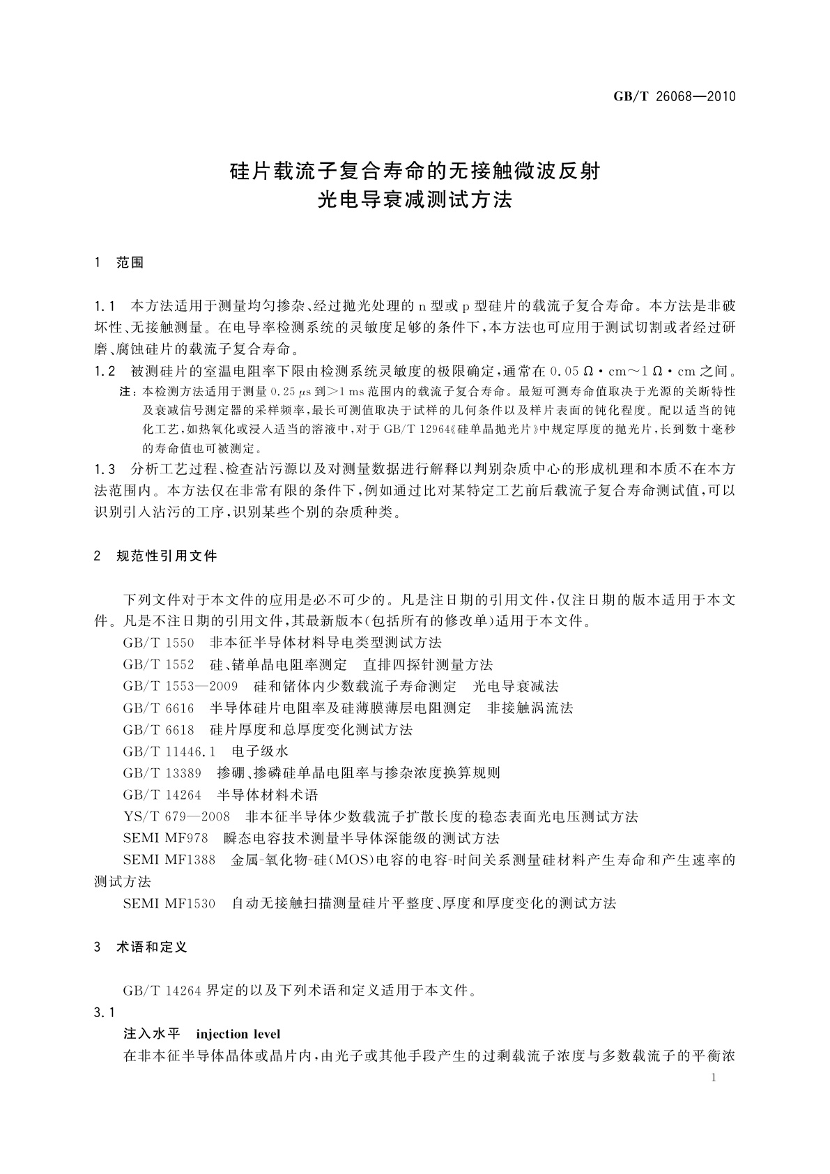 GB/T 26068-2010 硅片载流子复合寿命的无接触微波反射光电导衰减测试方法