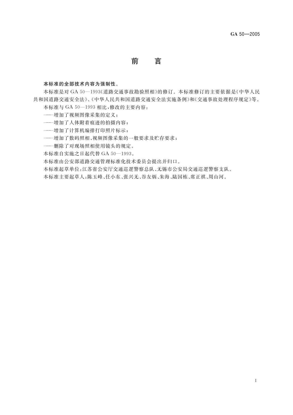 GA 50-2005 交通事故勘验照相