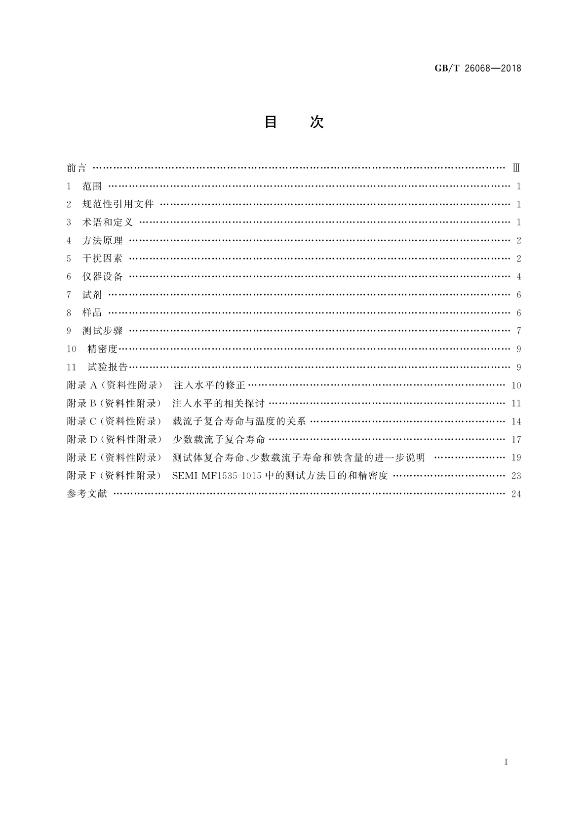 GB/T 26068-2018 硅片和硅锭载流子复合寿命的测试　非接触微波反射光电导衰减法