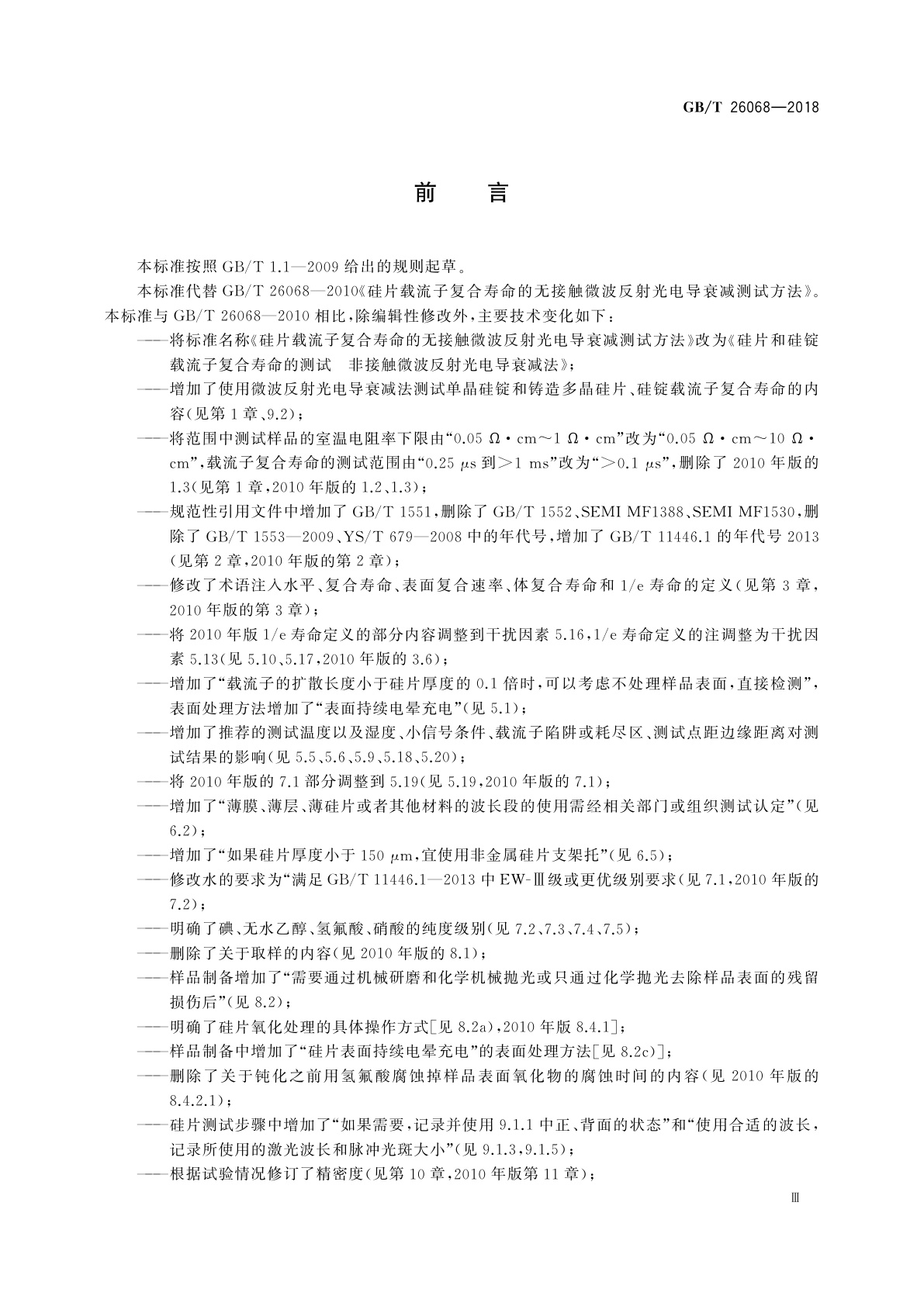 GB/T 26068-2018 硅片和硅锭载流子复合寿命的测试　非接触微波反射光电导衰减法