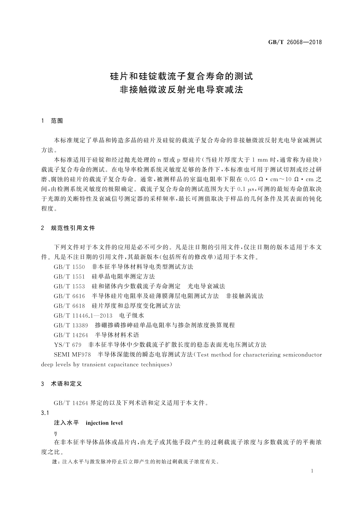 GB/T 26068-2018 硅片和硅锭载流子复合寿命的测试　非接触微波反射光电导衰减法