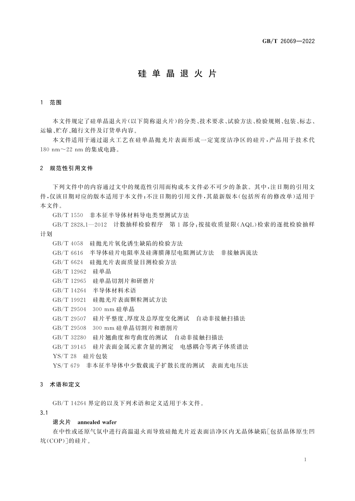 GB/T 26069-2022 硅单晶退火片