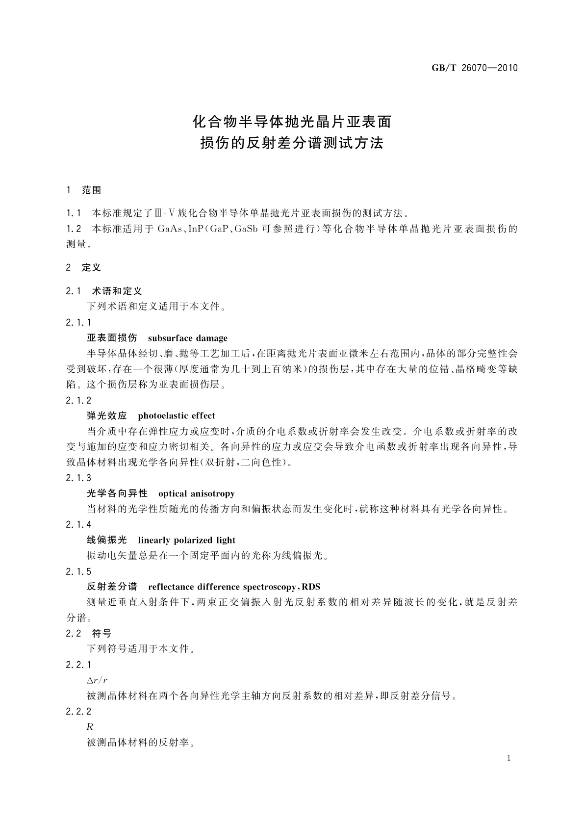 GB/T 26070-2010 化合物半导体抛光晶片亚表面损伤的反射差分谱测试方法
