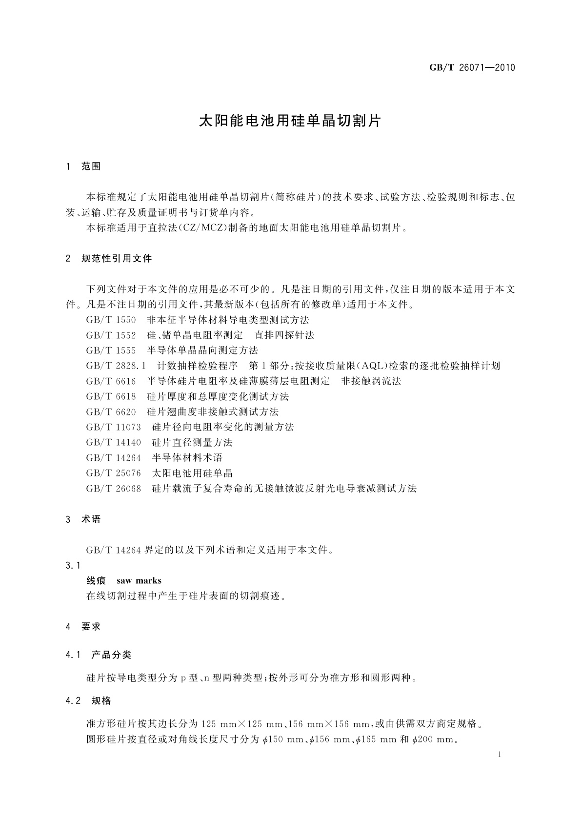 GB/T 26071-2010 太阳能电池用硅单晶切割片