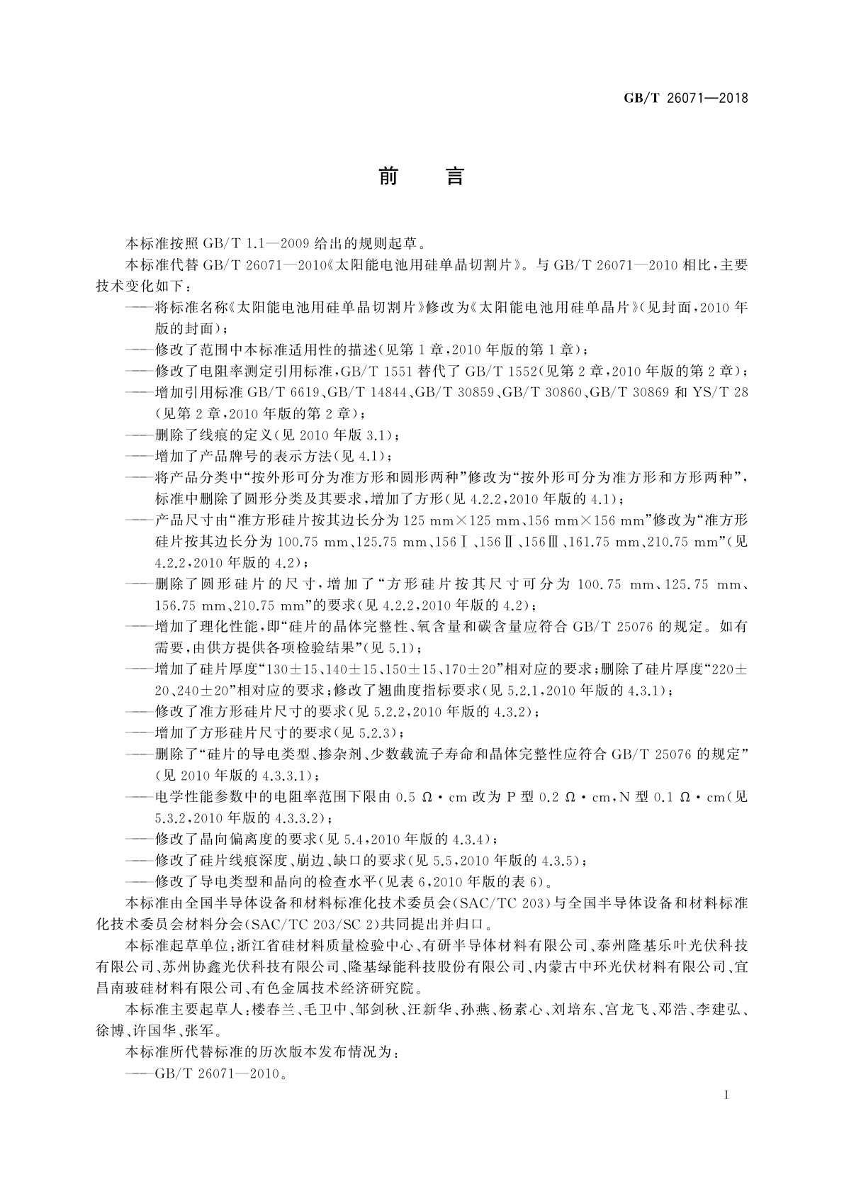 GB/T 26071-2018 太阳能电池用硅单晶片