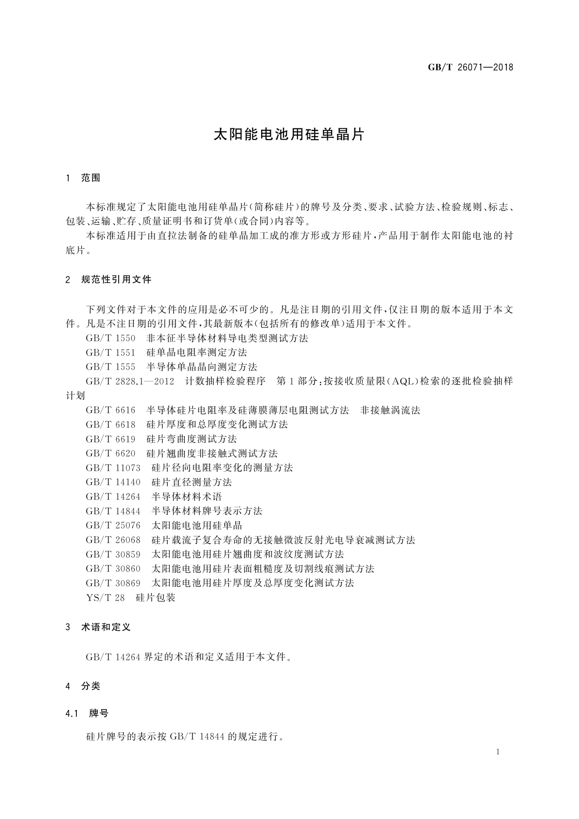 GB/T 26071-2018 太阳能电池用硅单晶片