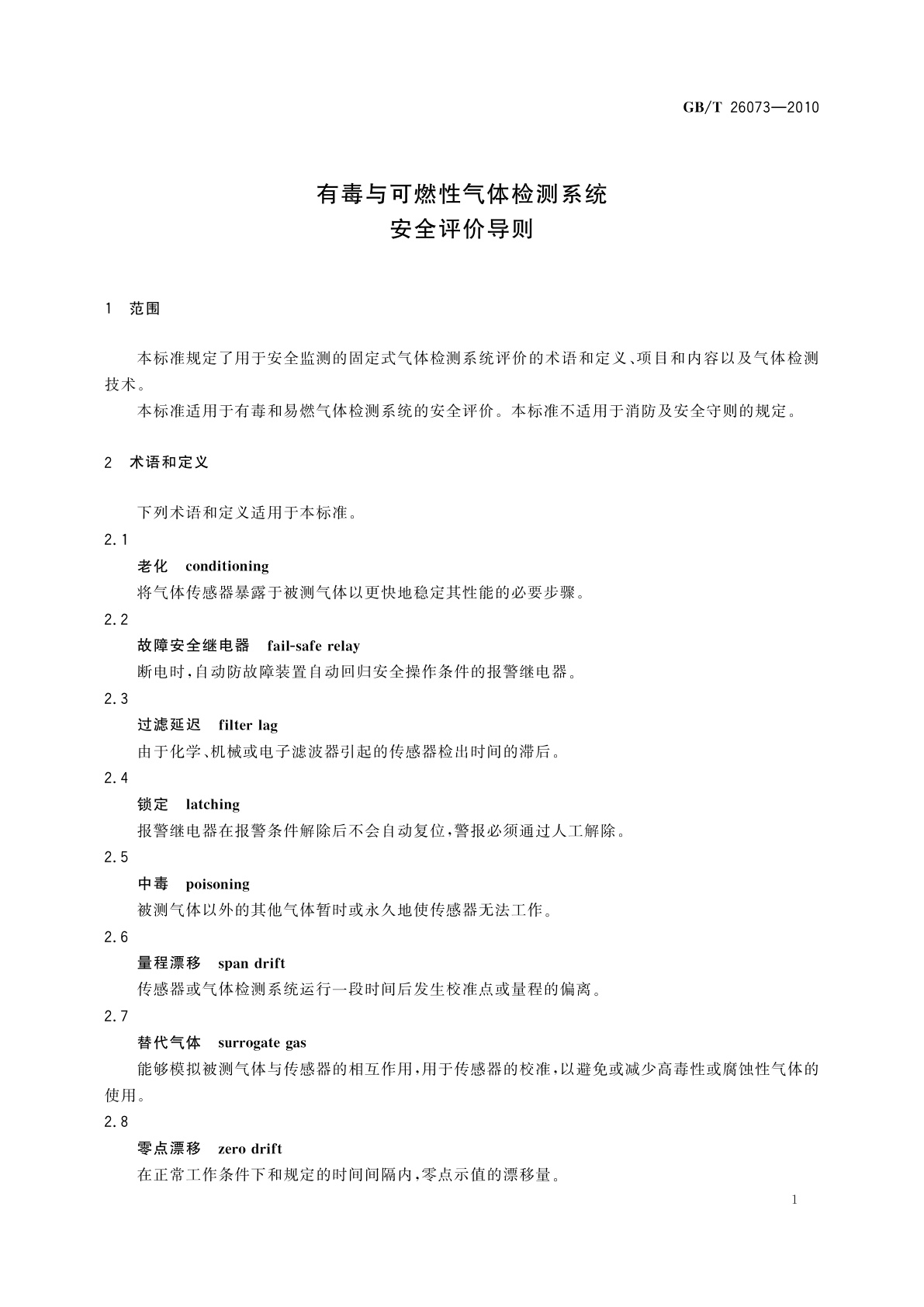 GB/T 26073-2010 有毒与可燃性气体检测系统安全评价导则