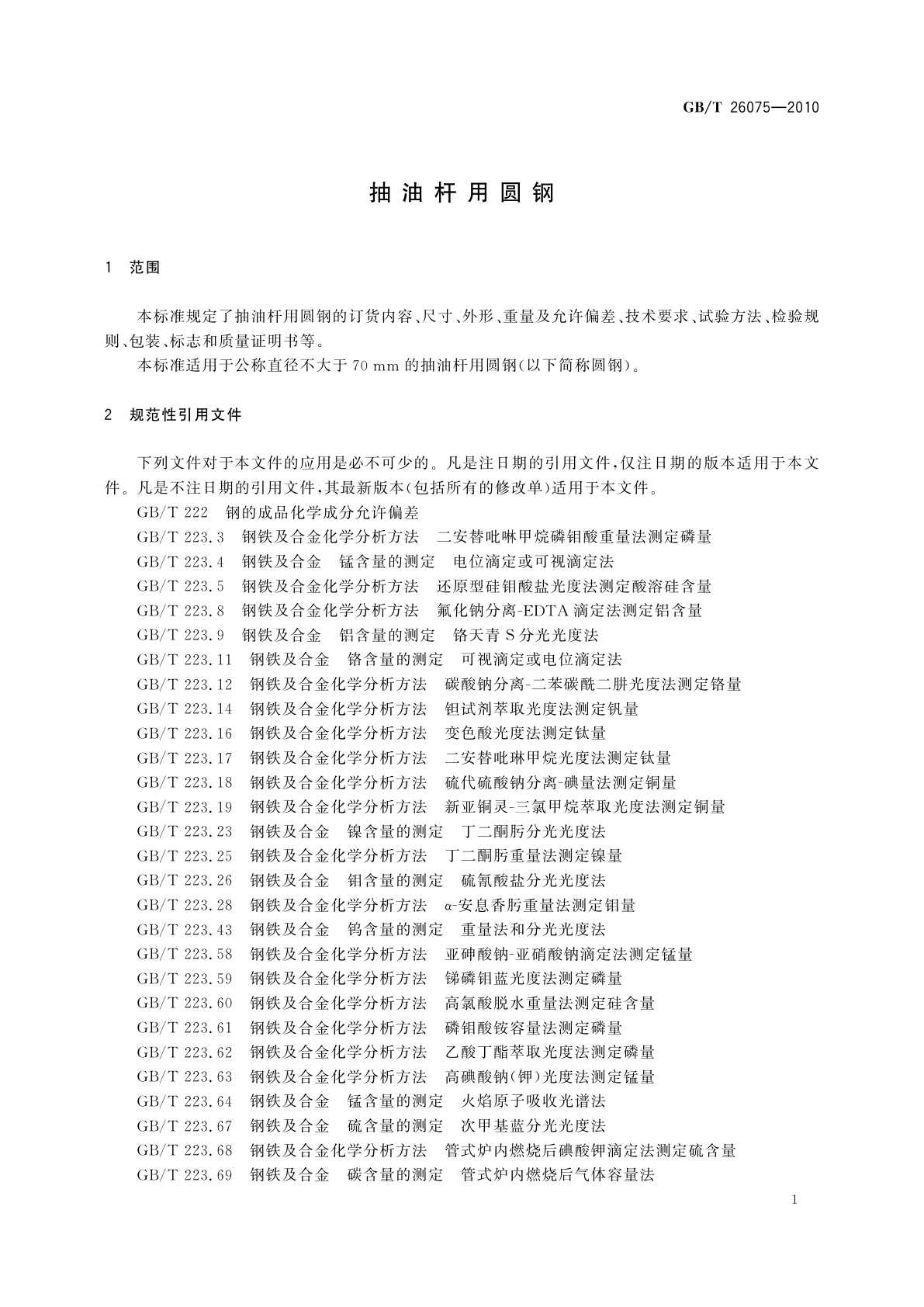 GB/T 26075-2010 抽油杆用圆钢